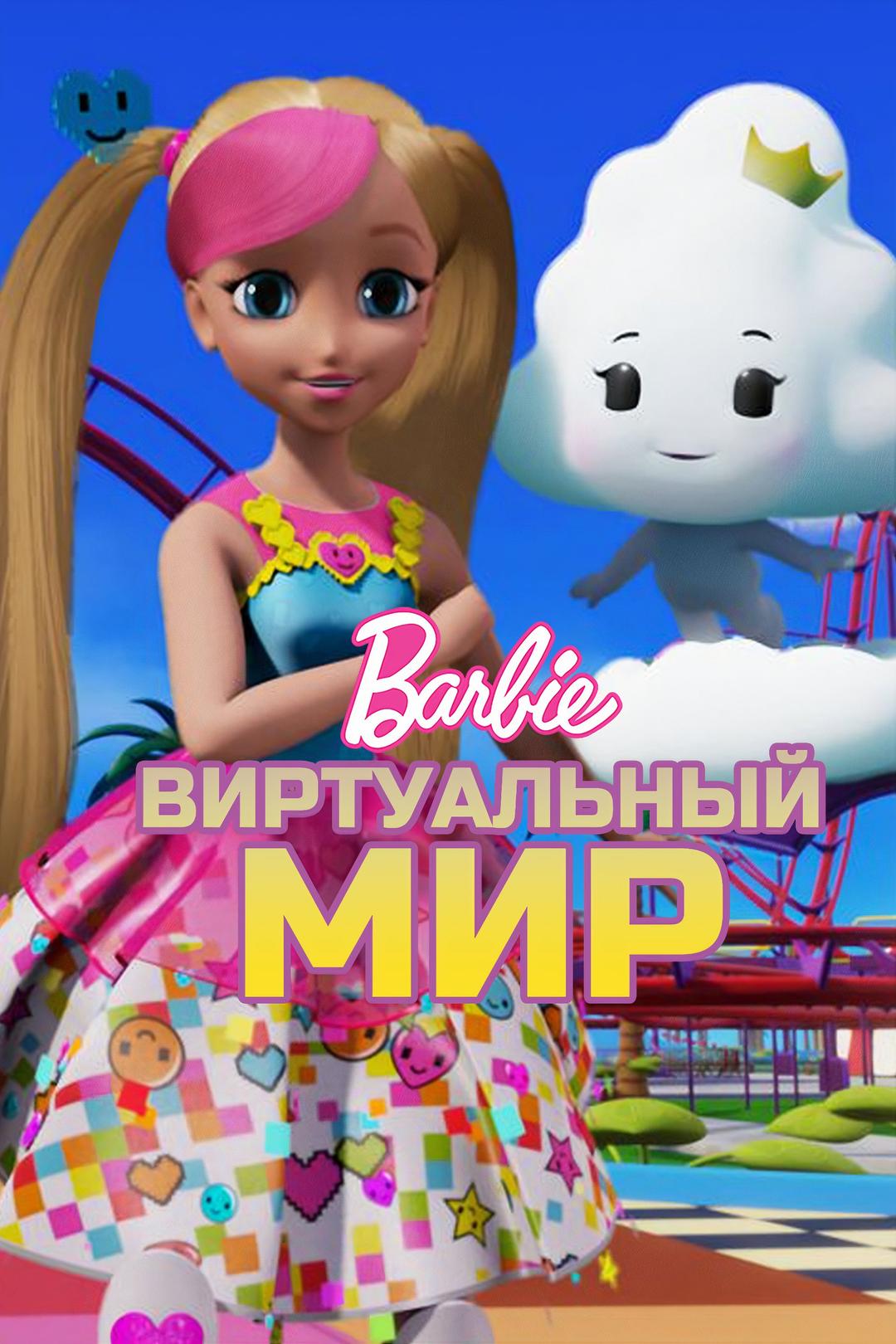 Барби: Виртуальный мир