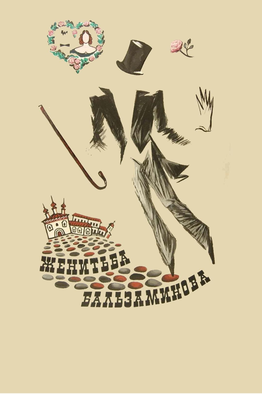 Женитьба Бальзаминова