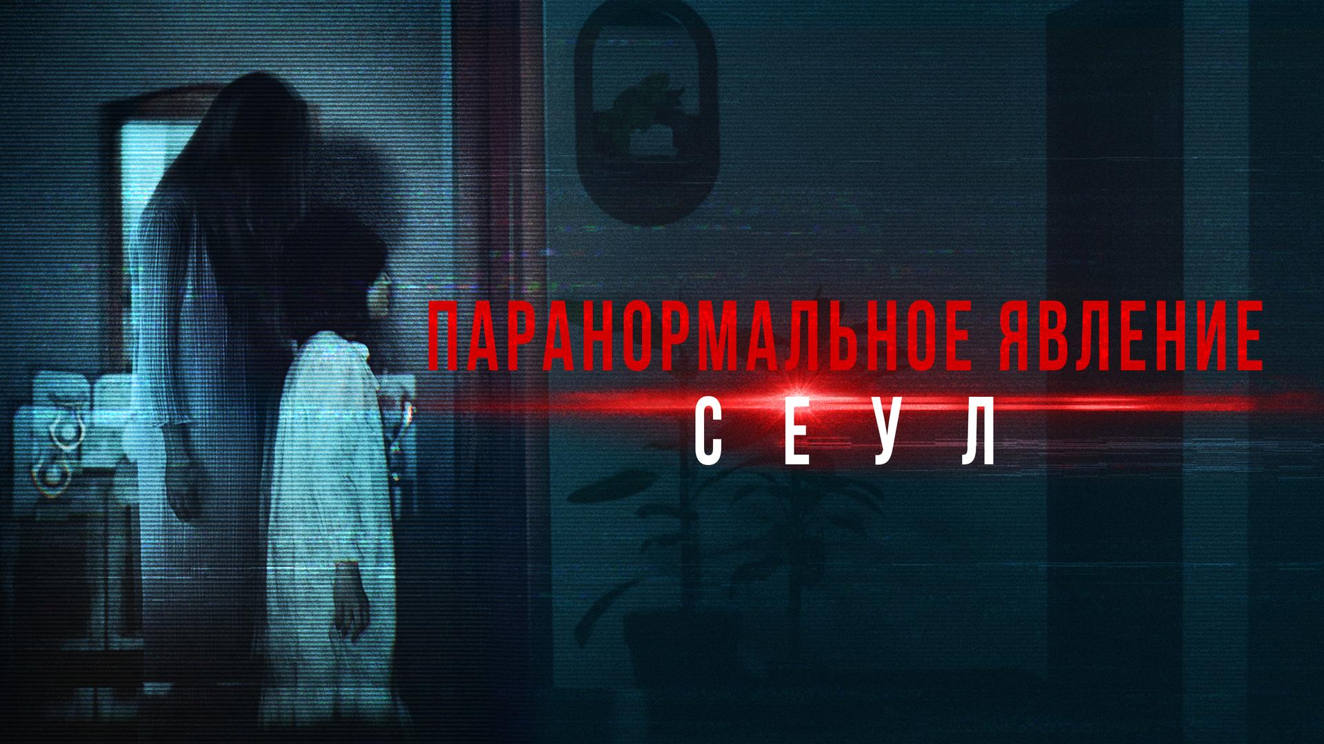 Паранормальное явление. Сеул
