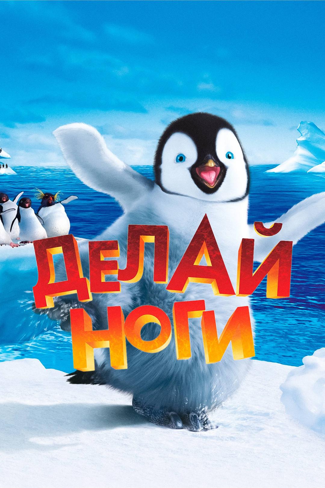 Делай ноги