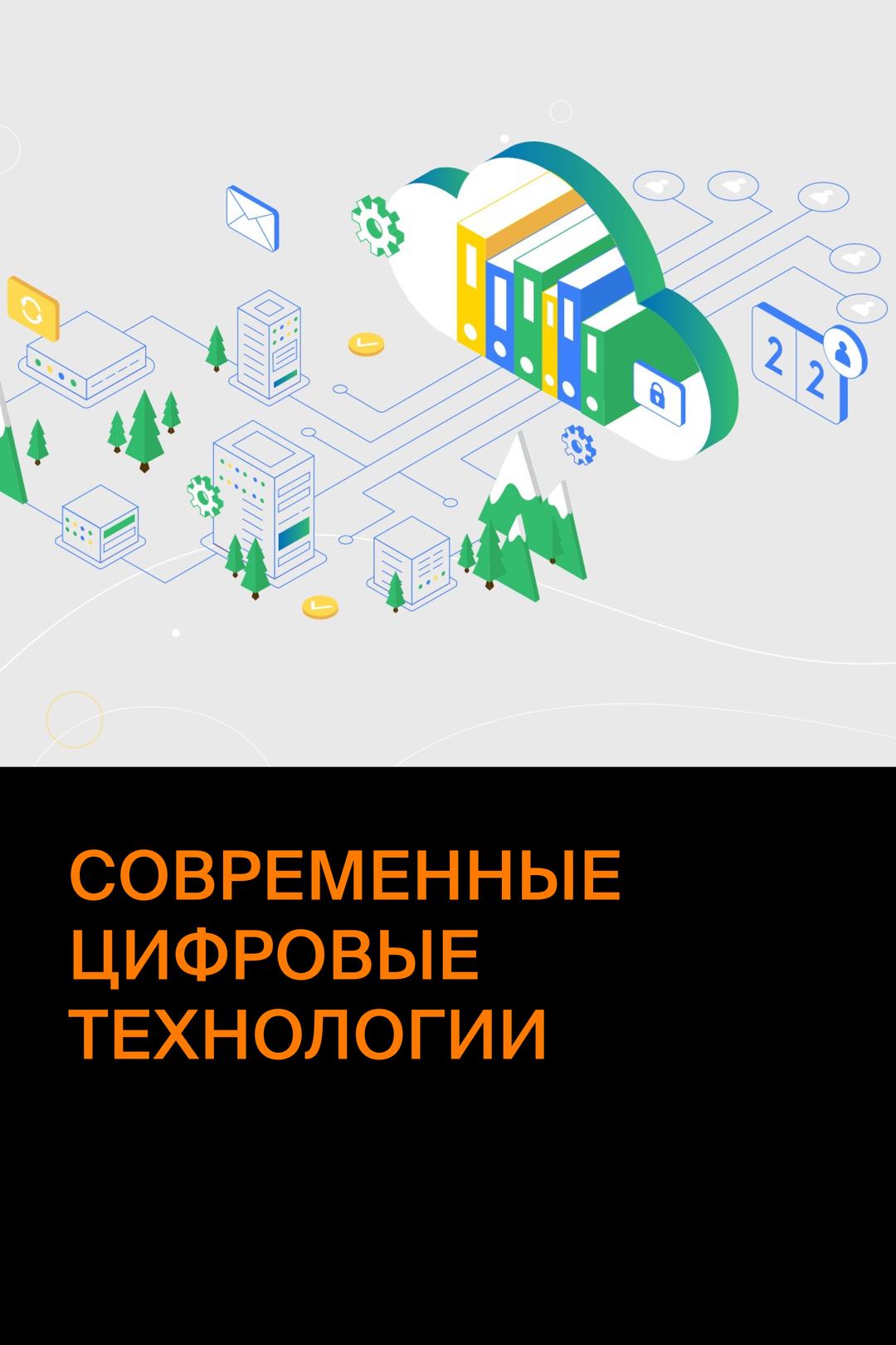 Современные цифровые технологии