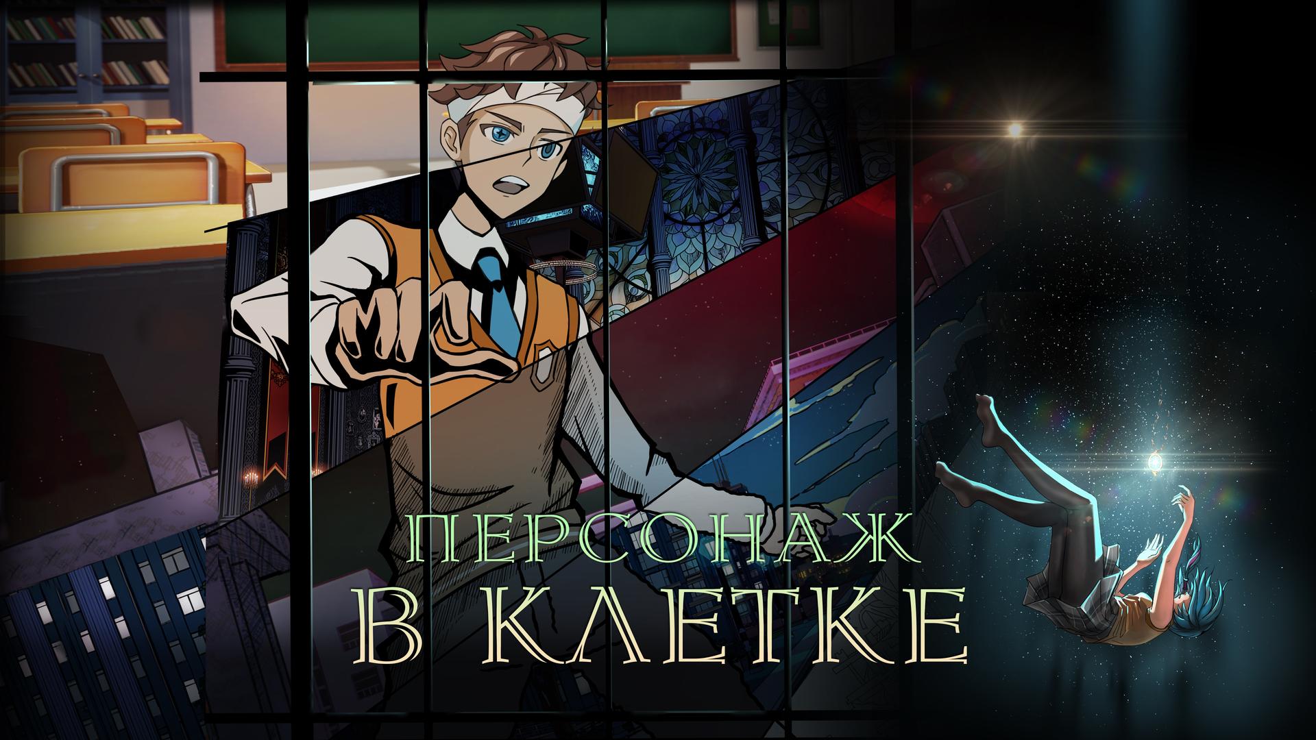 Персонаж в клетке