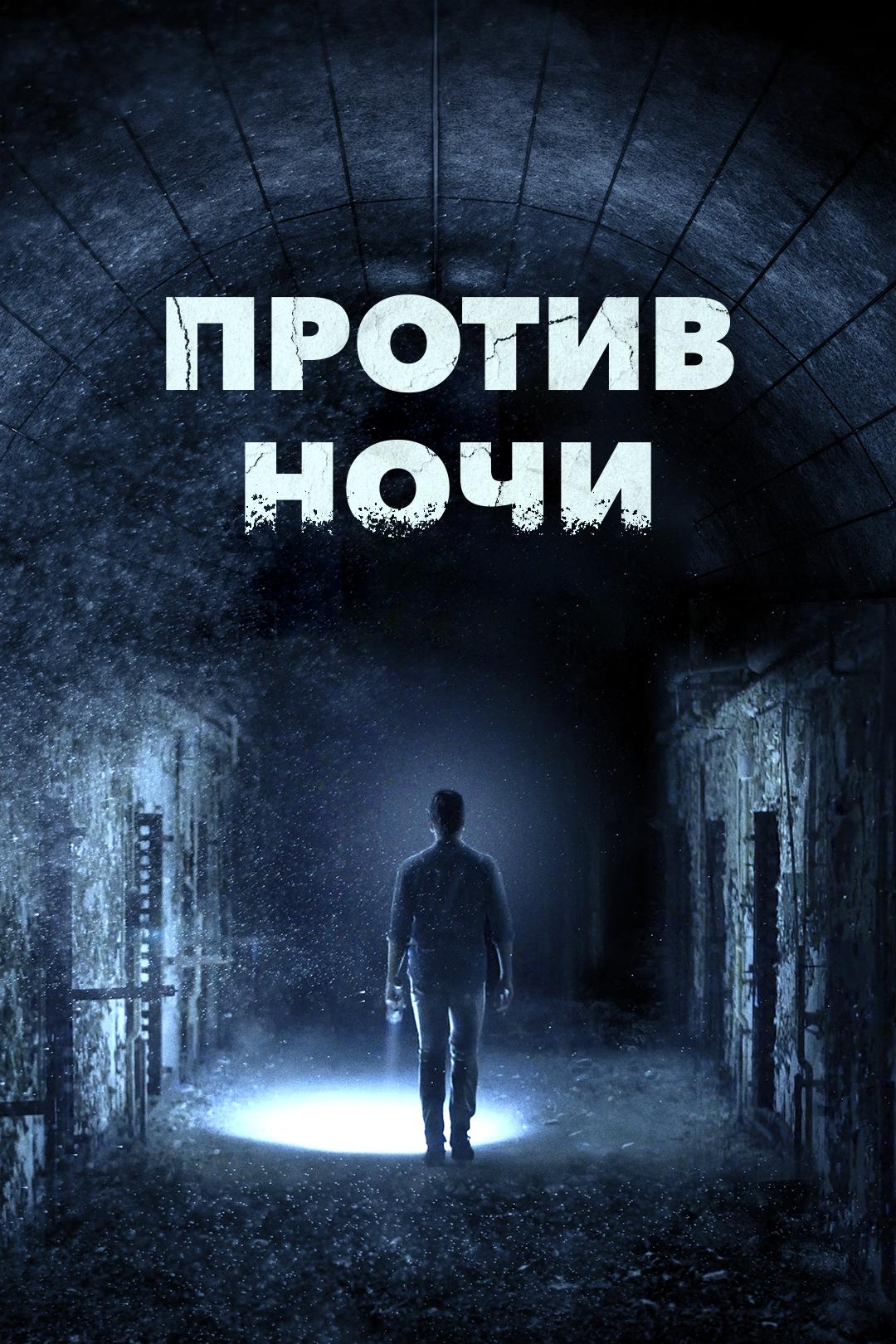Против ночи
