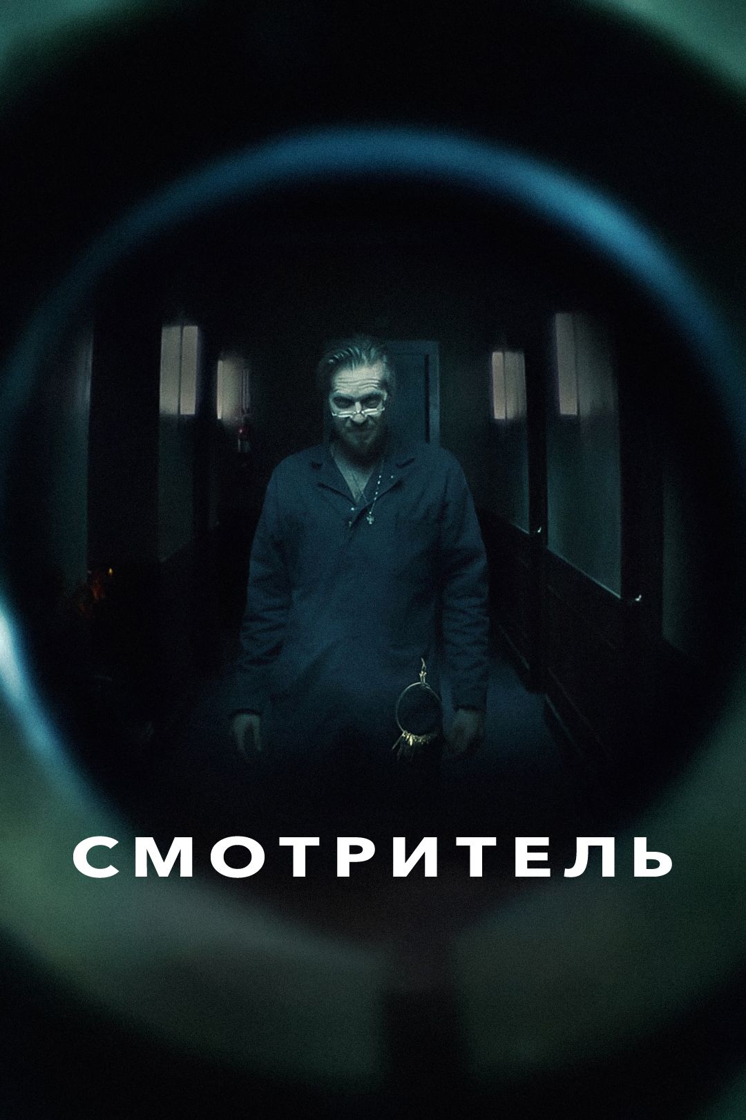 Смотритель (фильм, 2017) смотреть онлайн в хорошем качестве HD (720) / Full  HD (1080)