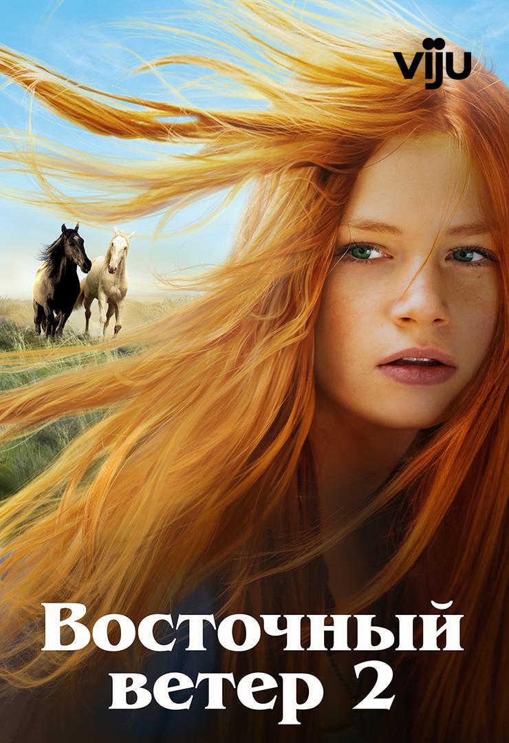 Восточный ветер 2