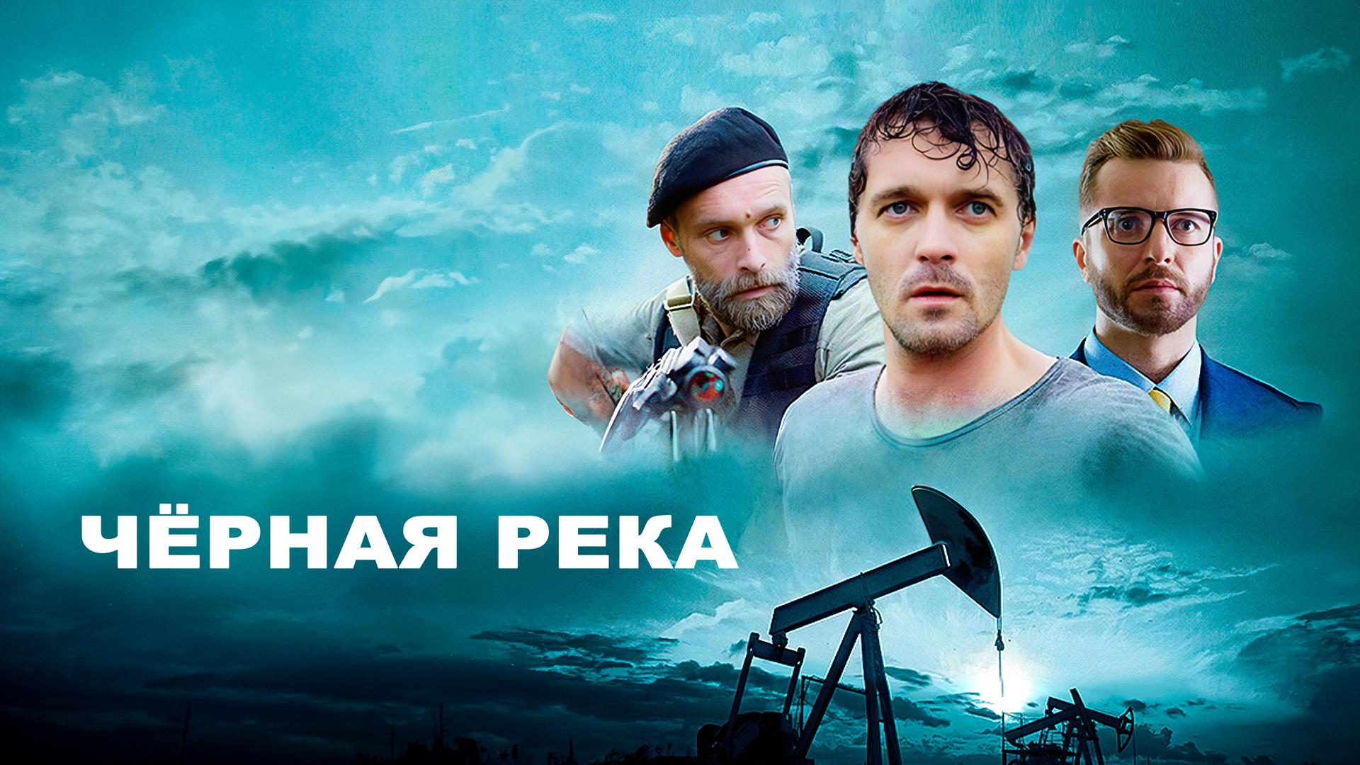 Чёрная река