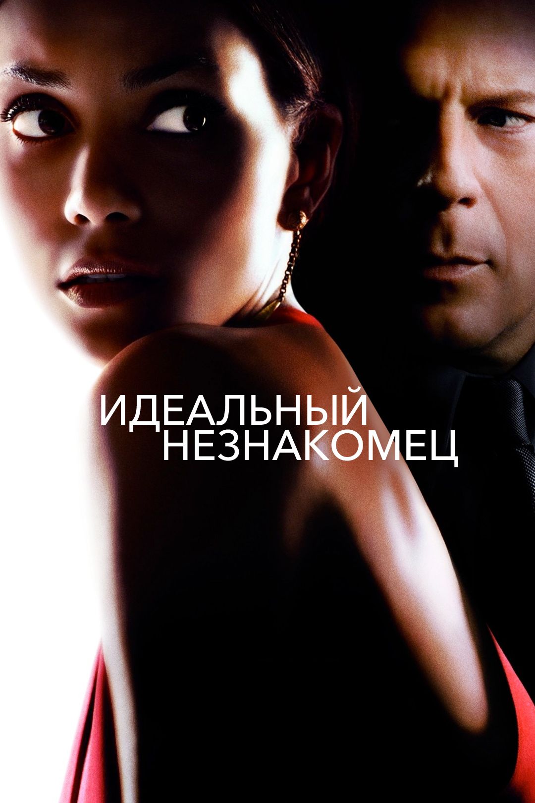 Идеальный незнакомец (фильм, 2007) смотреть онлайн в хорошем качестве HD  (720) / Full HD (1080)