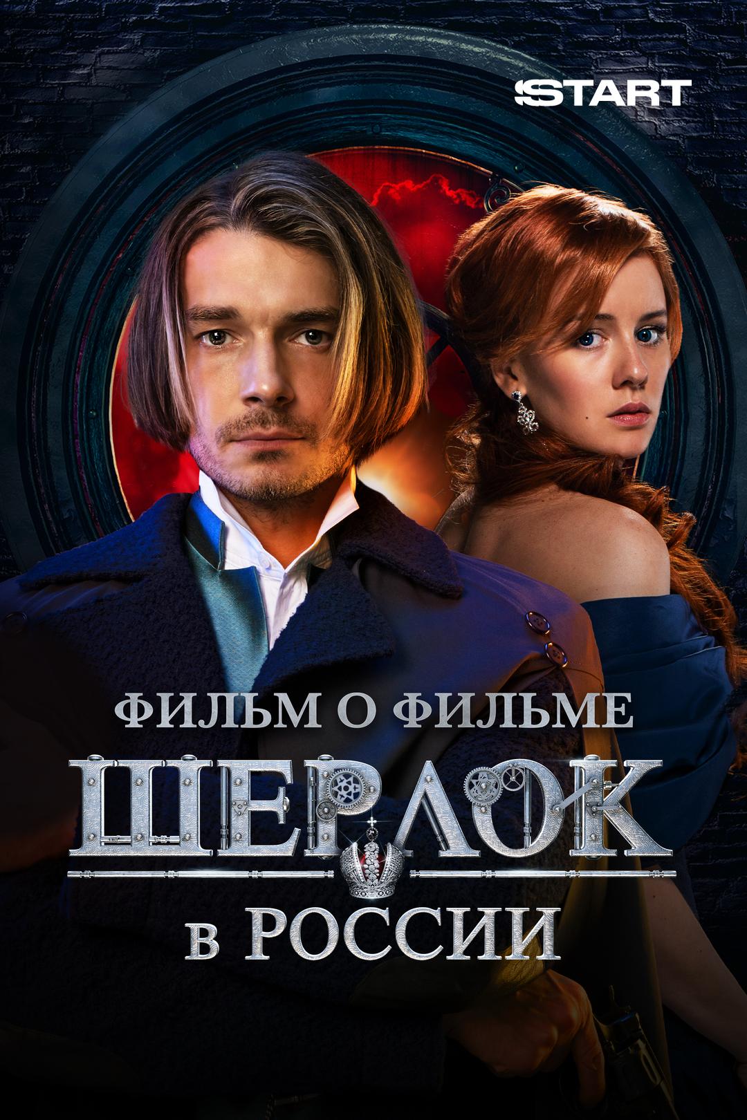 Шерлок в России. Фильм о фильме