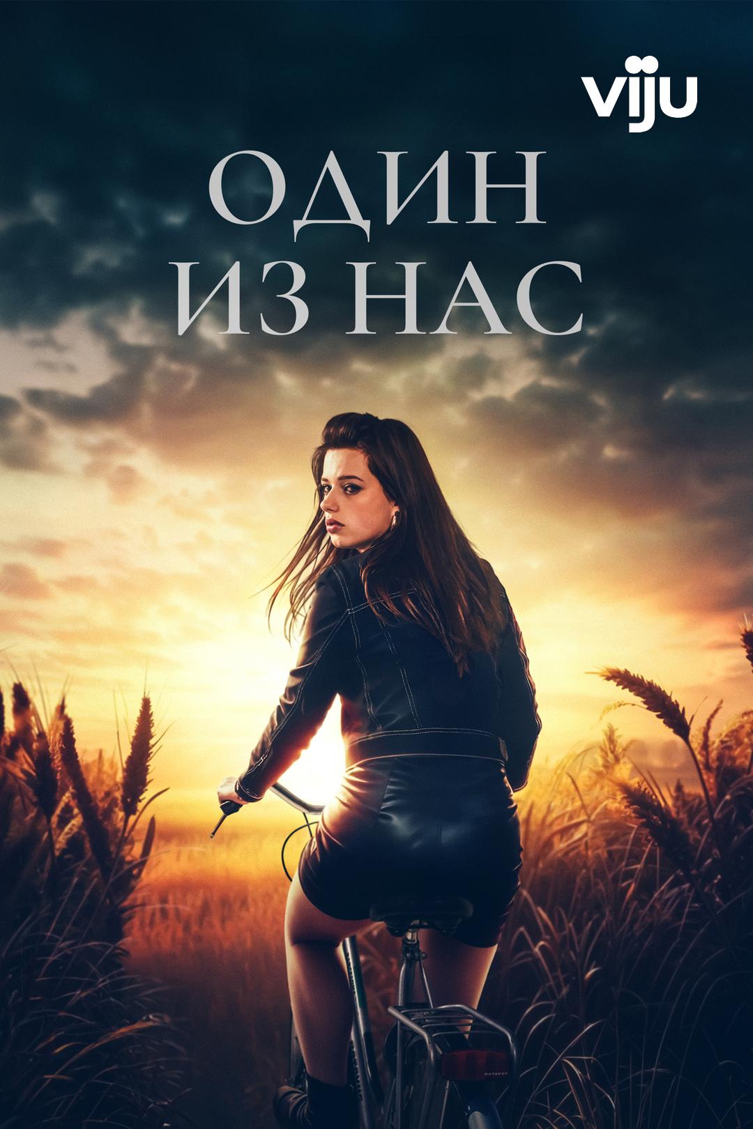 Один из нас