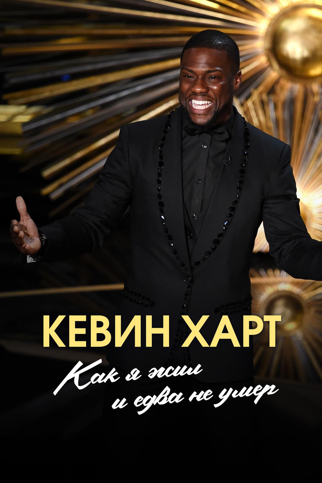 Кевин Харт: Как я жил и едва не умер