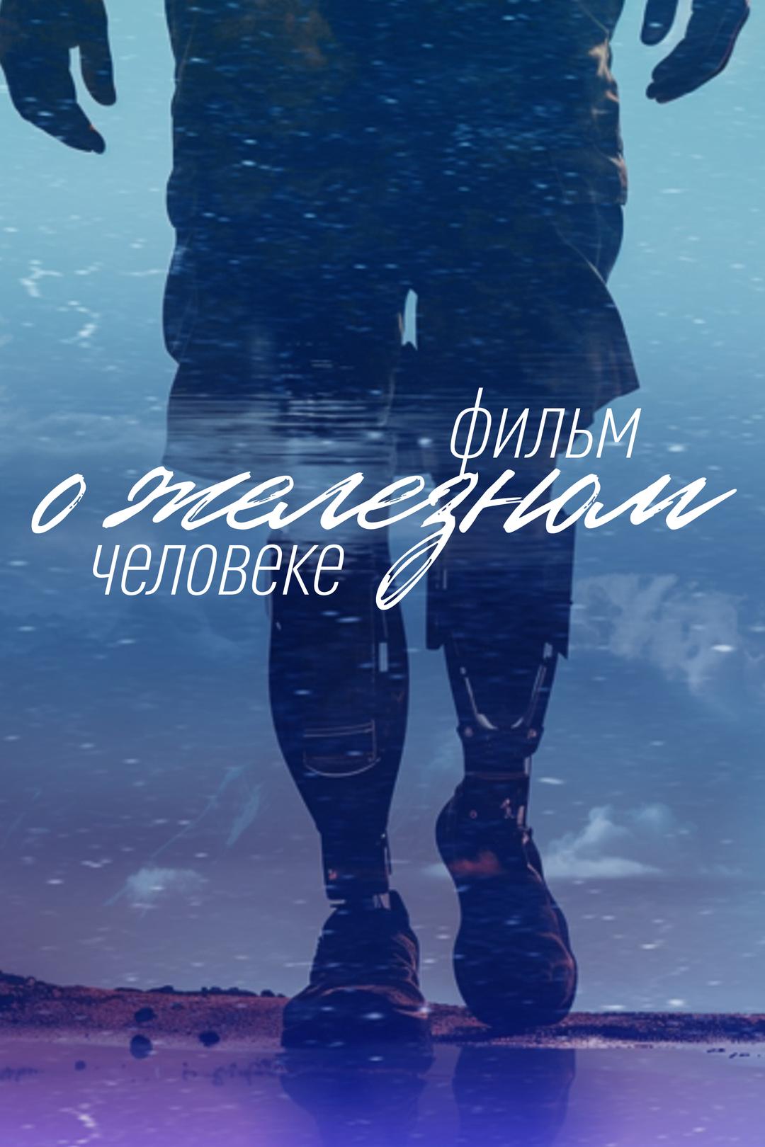 Фильм о железном человеке