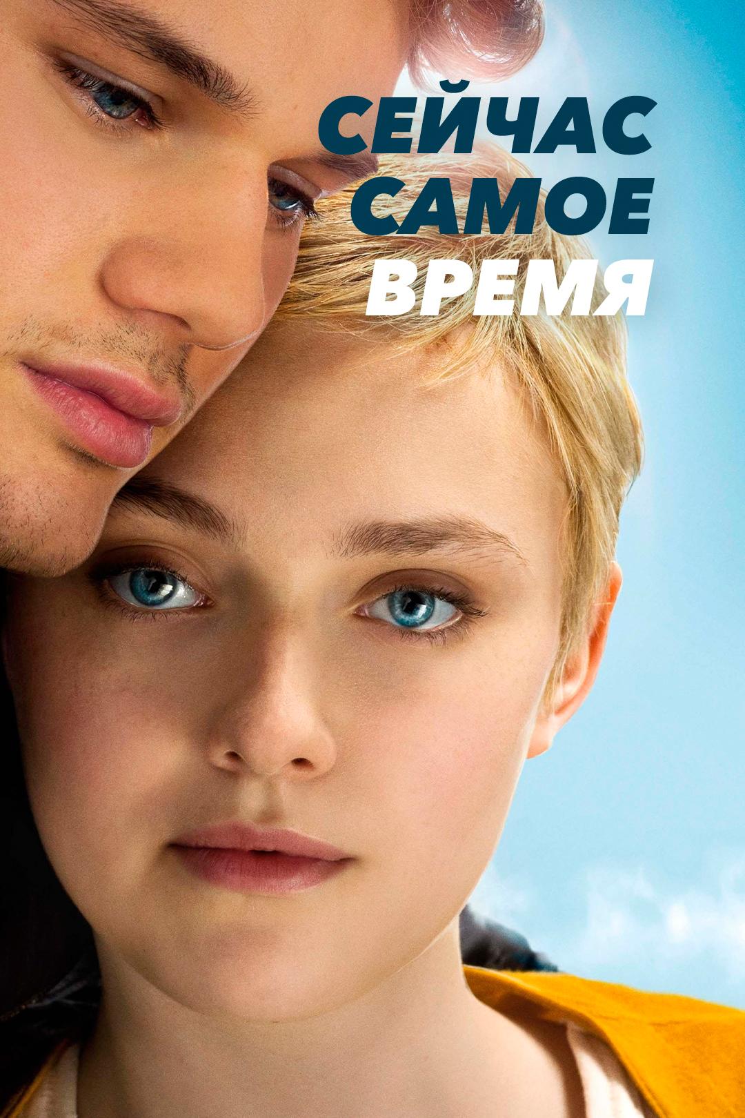 Сейчас самое время