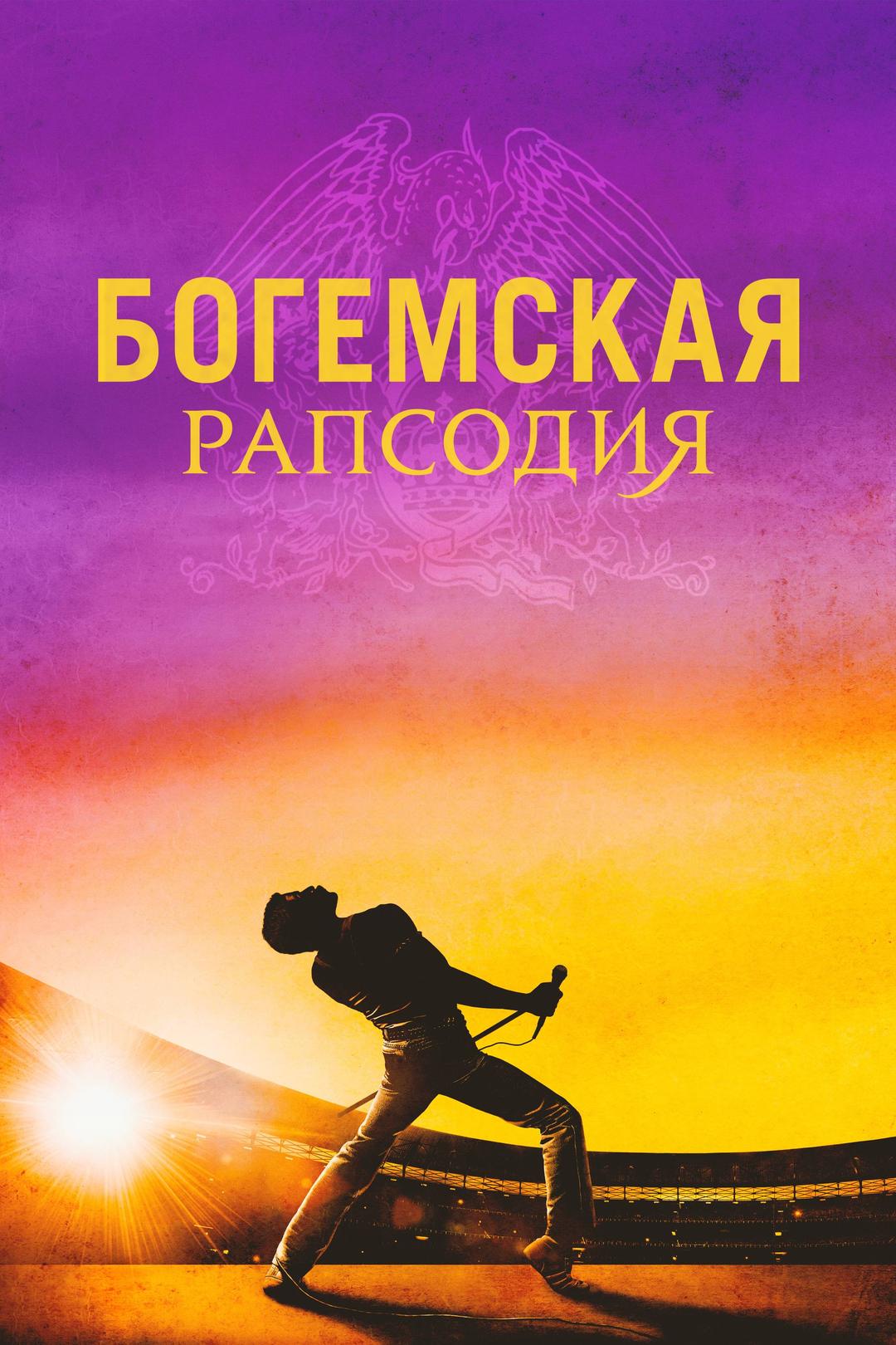 Богемская рапсодия