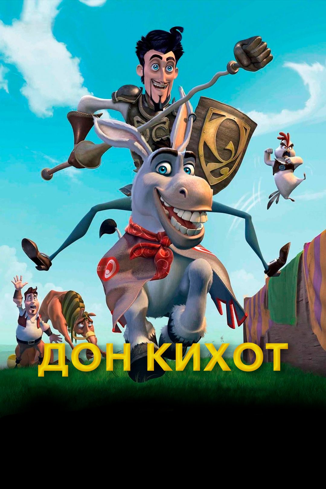 Дон Кихот (мультфильм, 2007) смотреть онлайн в хорошем качестве HD (720) /  Full HD (1080)