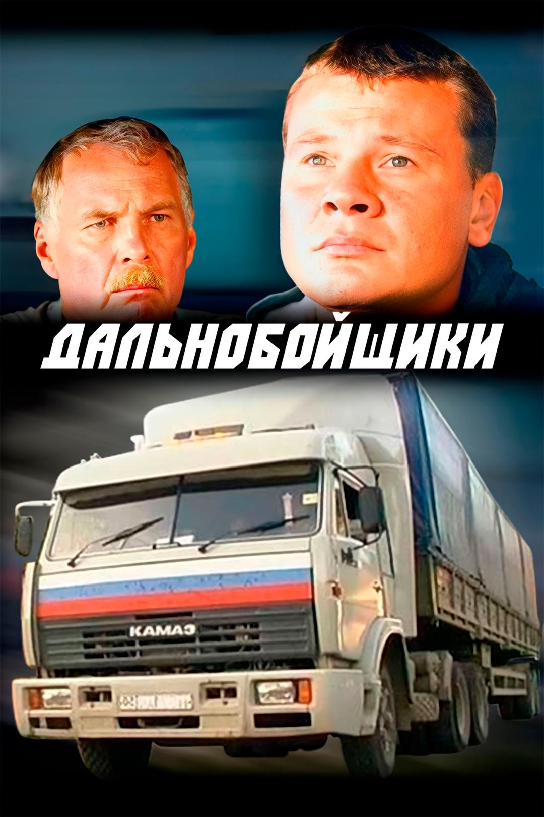 Дальнобойщики