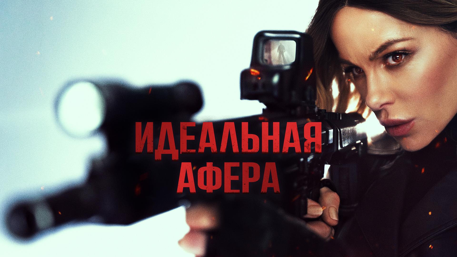 Идеальная афера