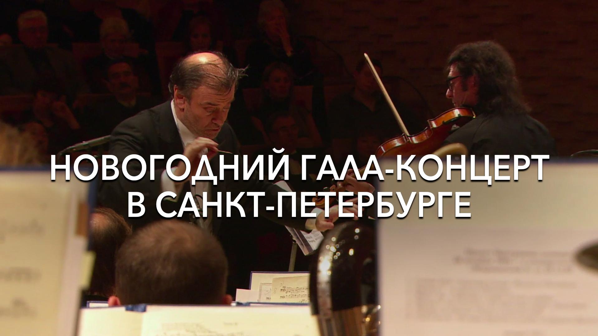 Новогодний гала-концерт в Санкт-Петербурге