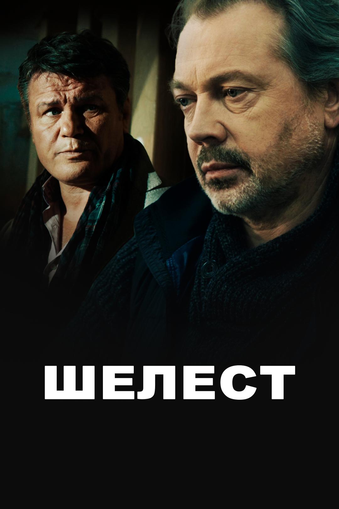 Шелест
