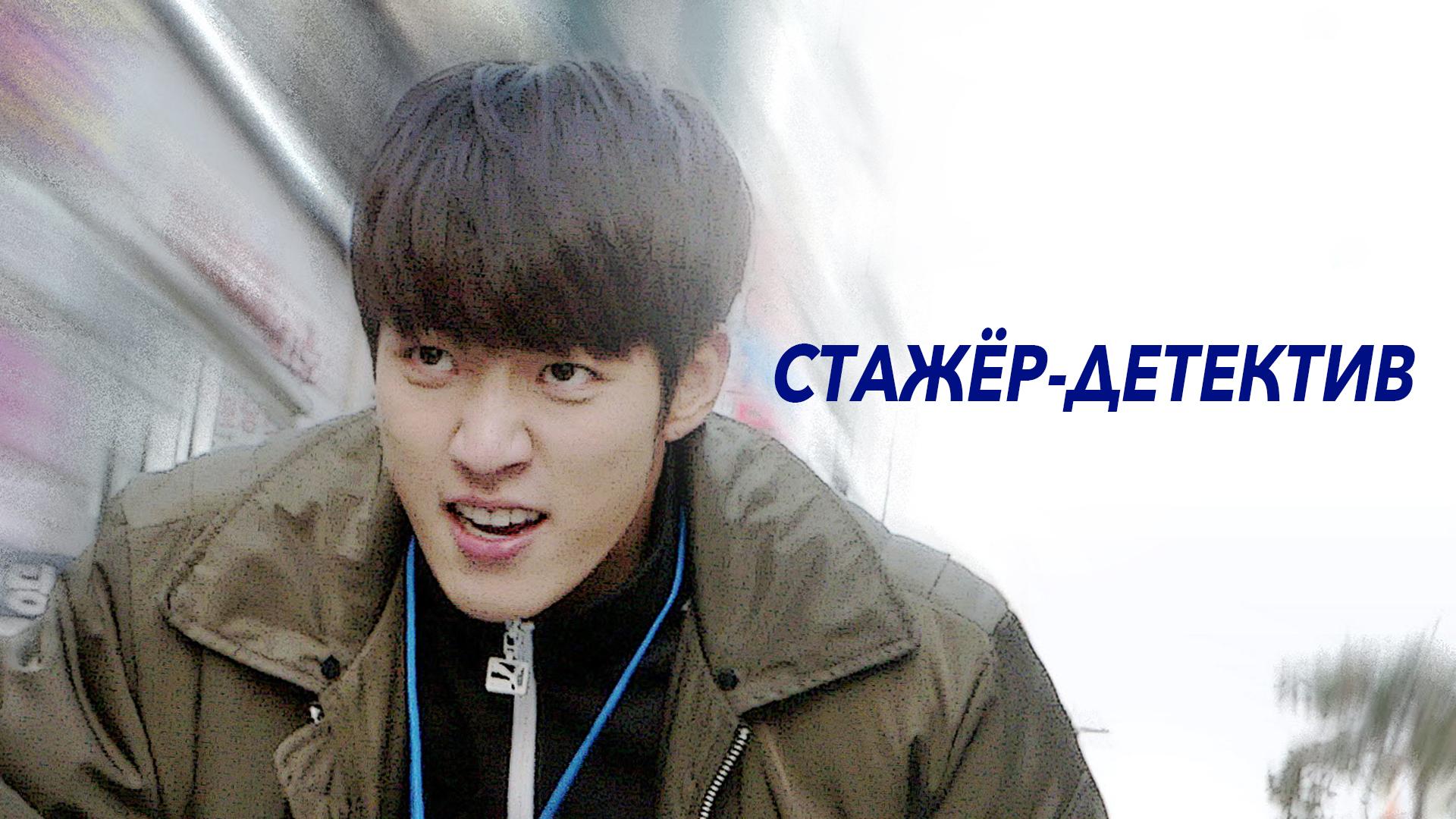 Стажёр-детектив