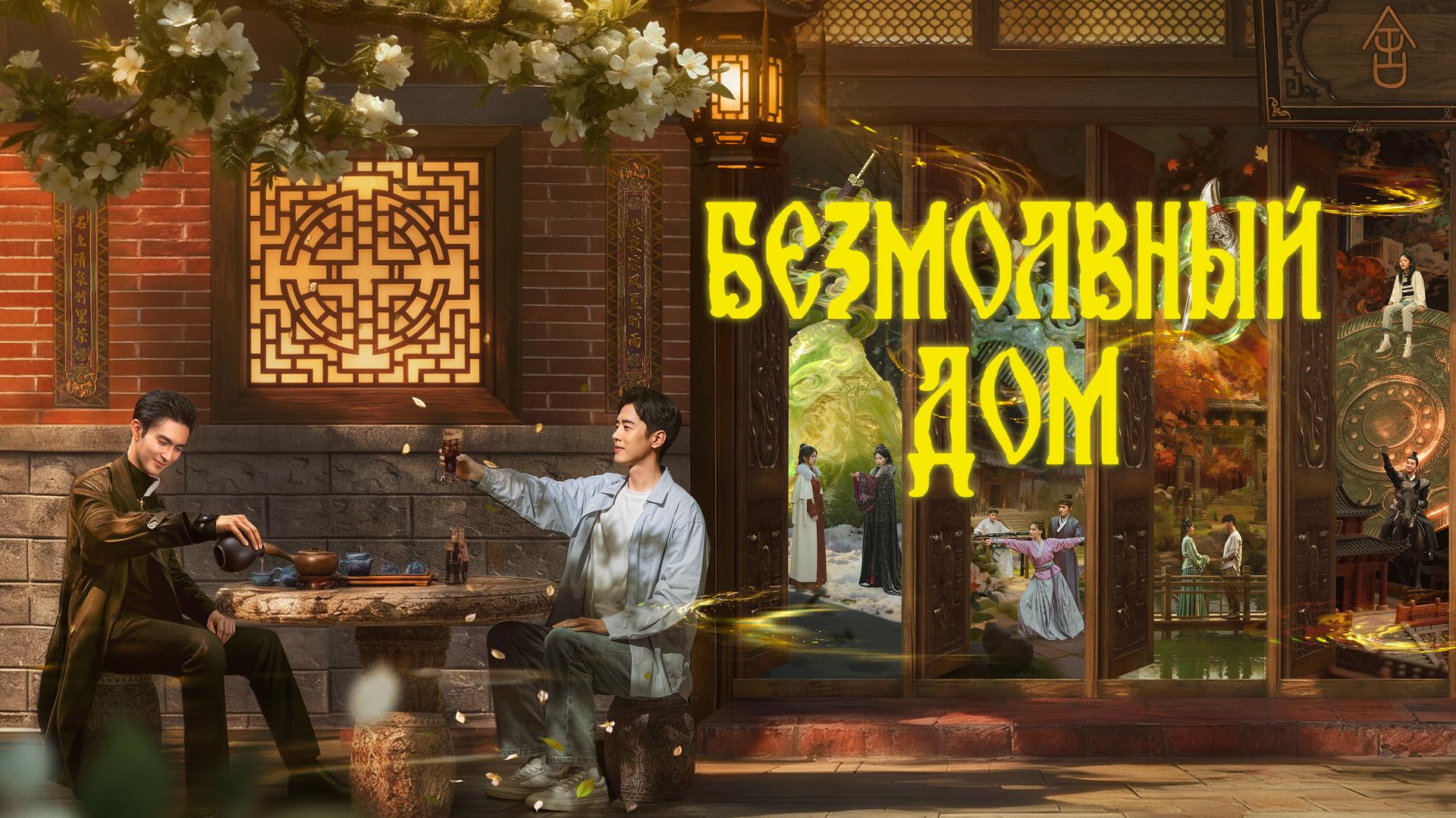 Безмолвный дом