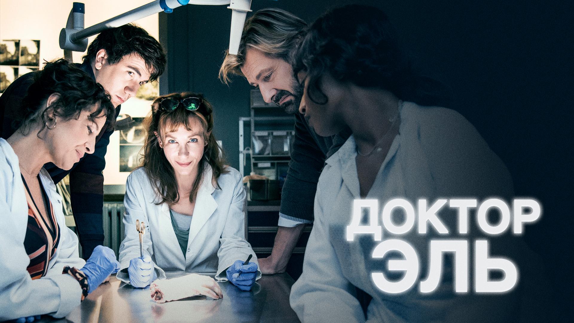 Доктор Эль
