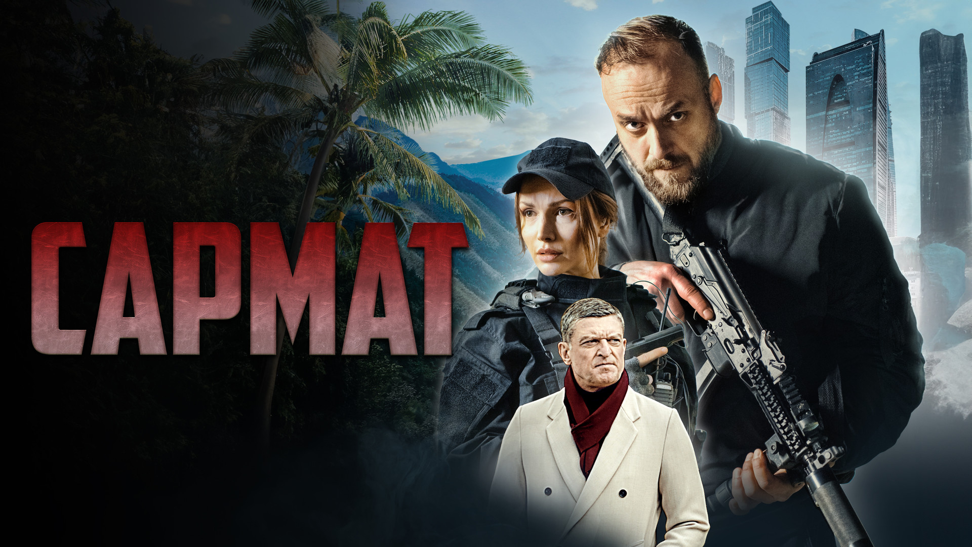 Сармат (сериал, 2004, 1 сезон) - Фильм.ру