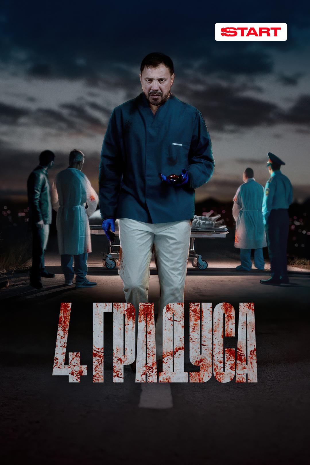 4 градуса