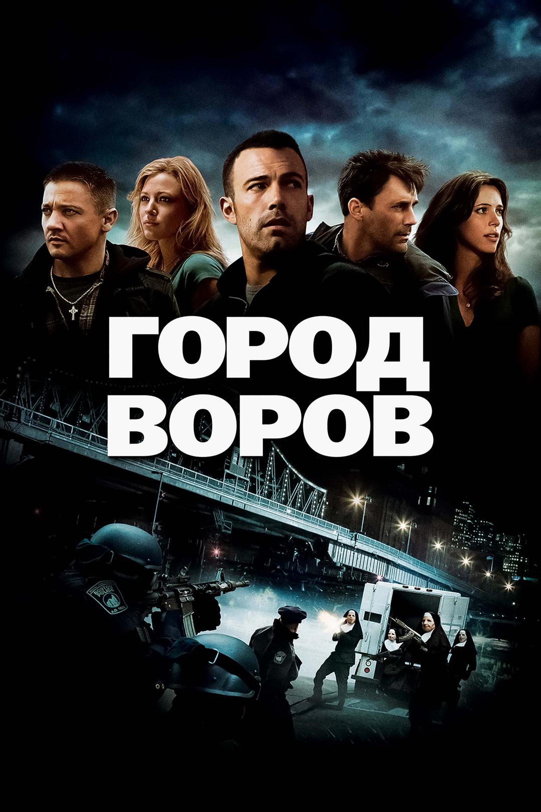 Город воров