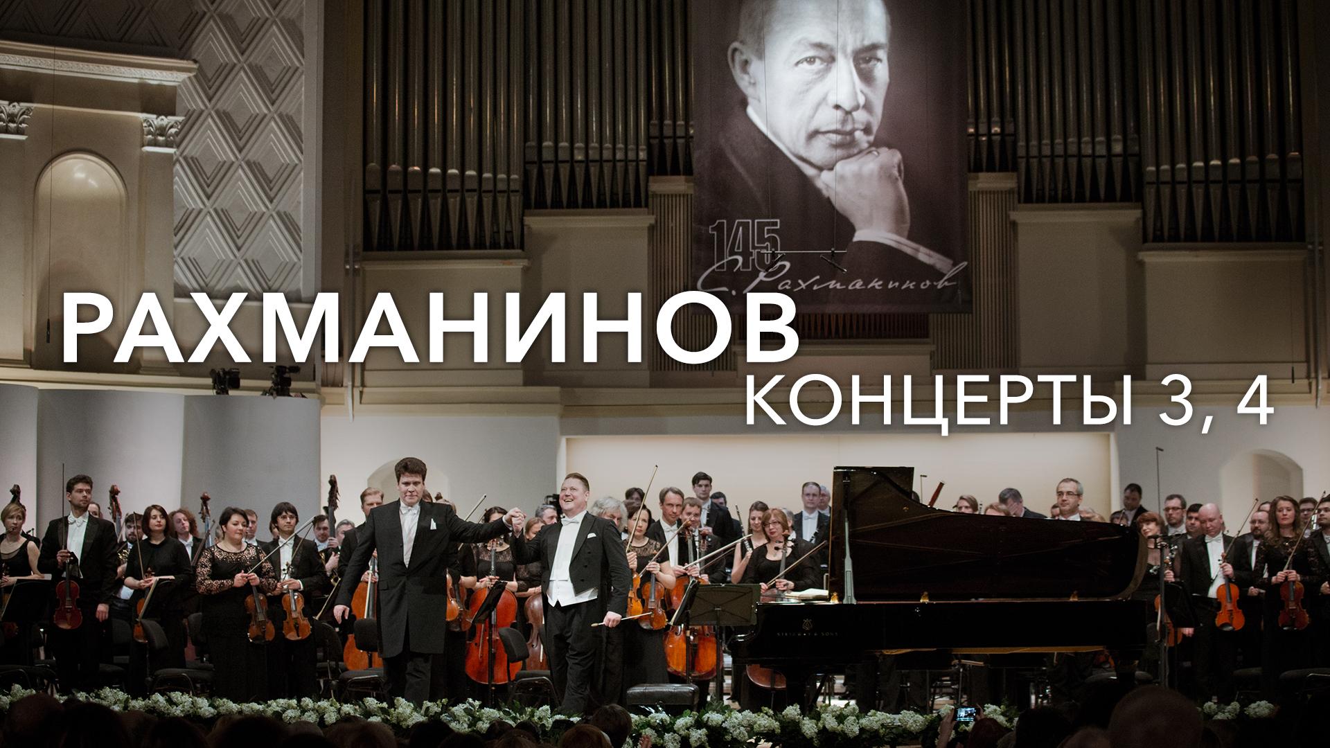 Рахманинов, Концерты 3, 4. Денис Мацуев, Государственный академический симфонический оркестр