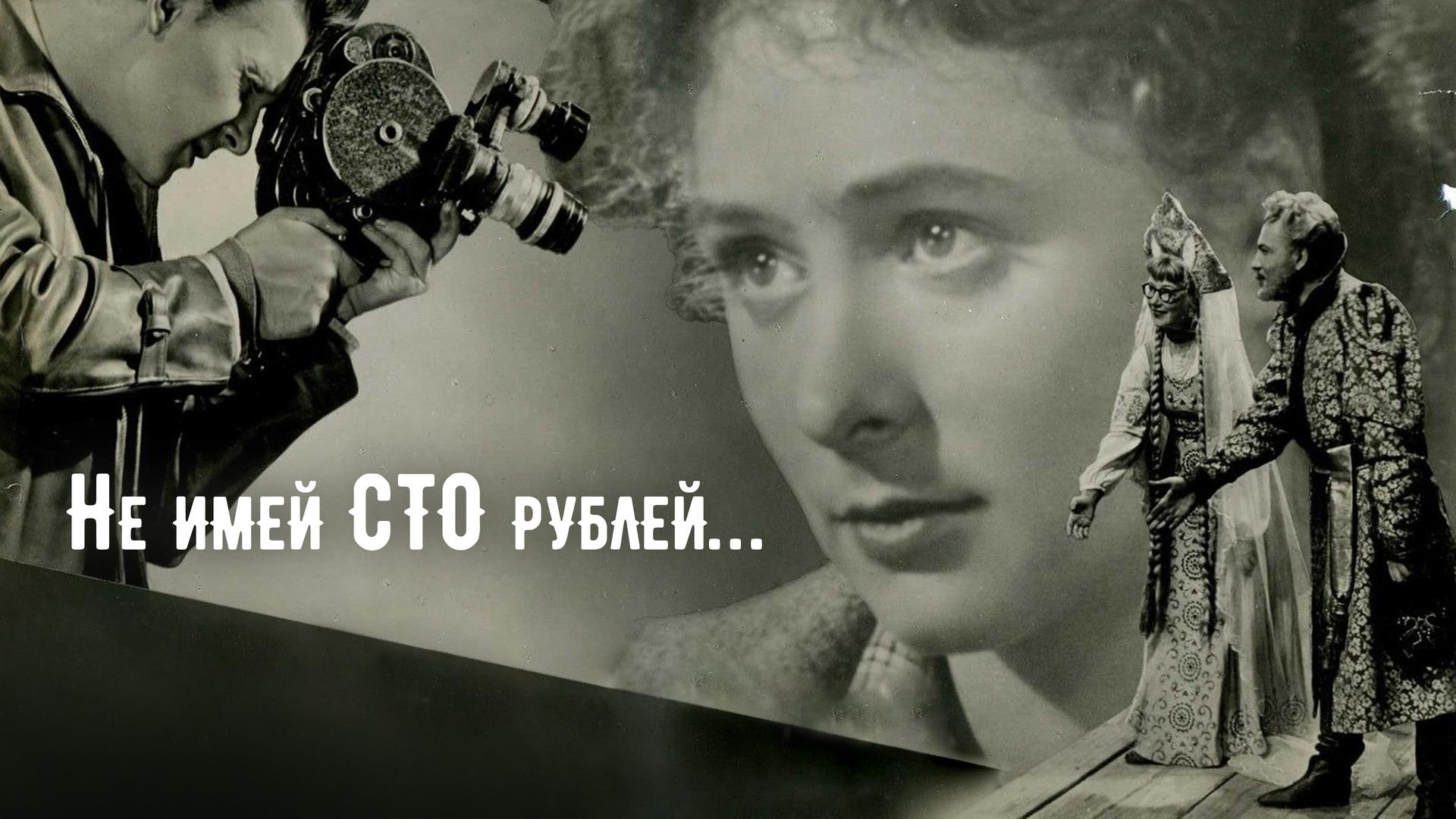 Не имей сто рублей…