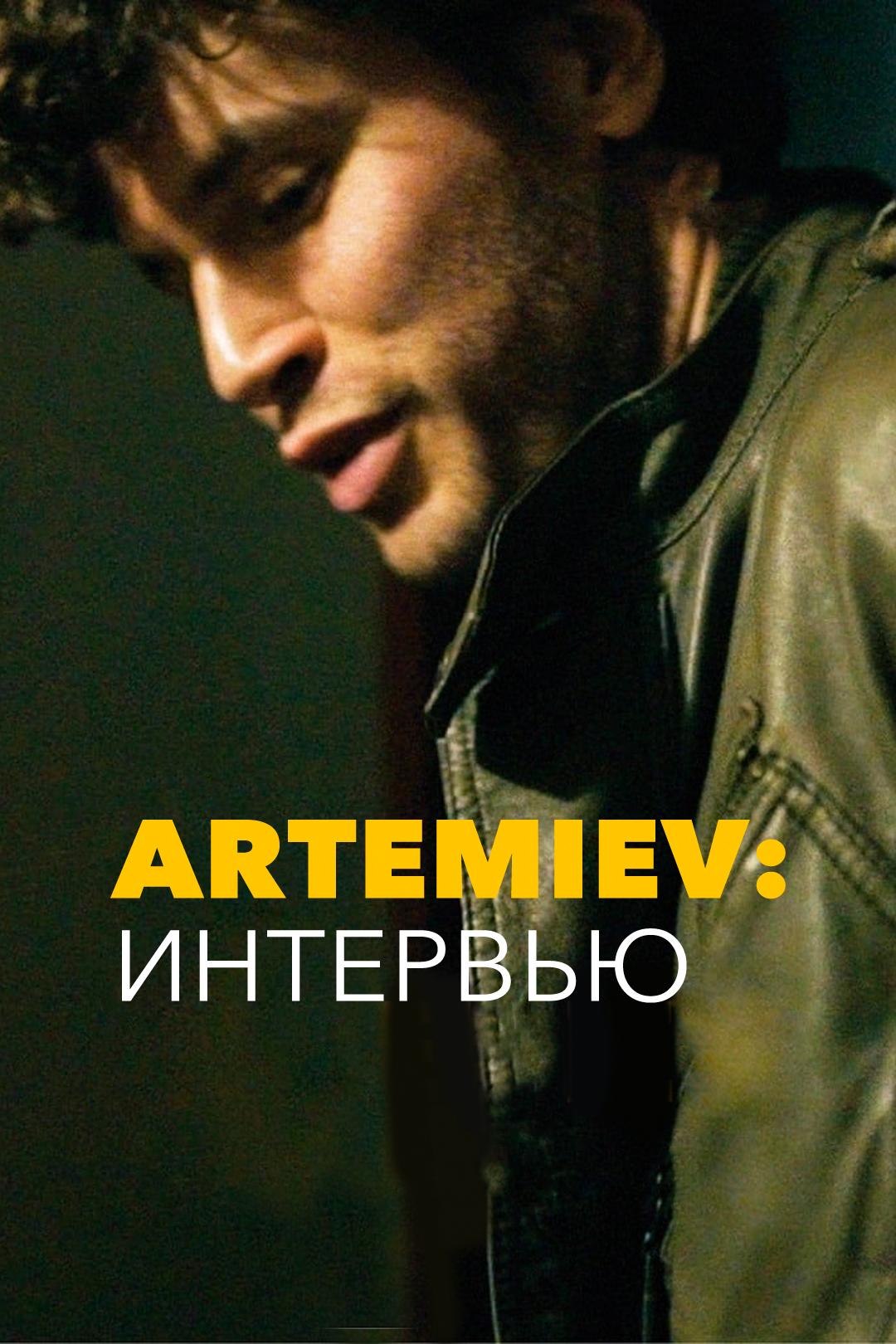 Artemiev: Интервью
