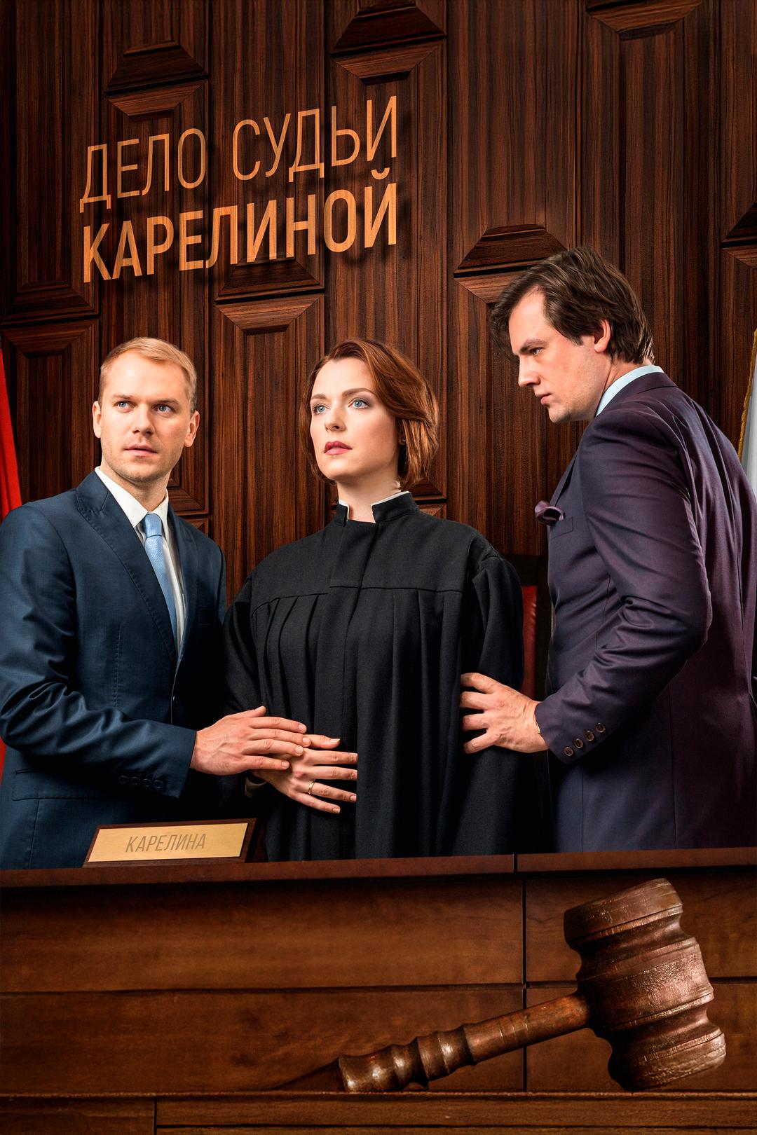 Дело судьи Карелиной