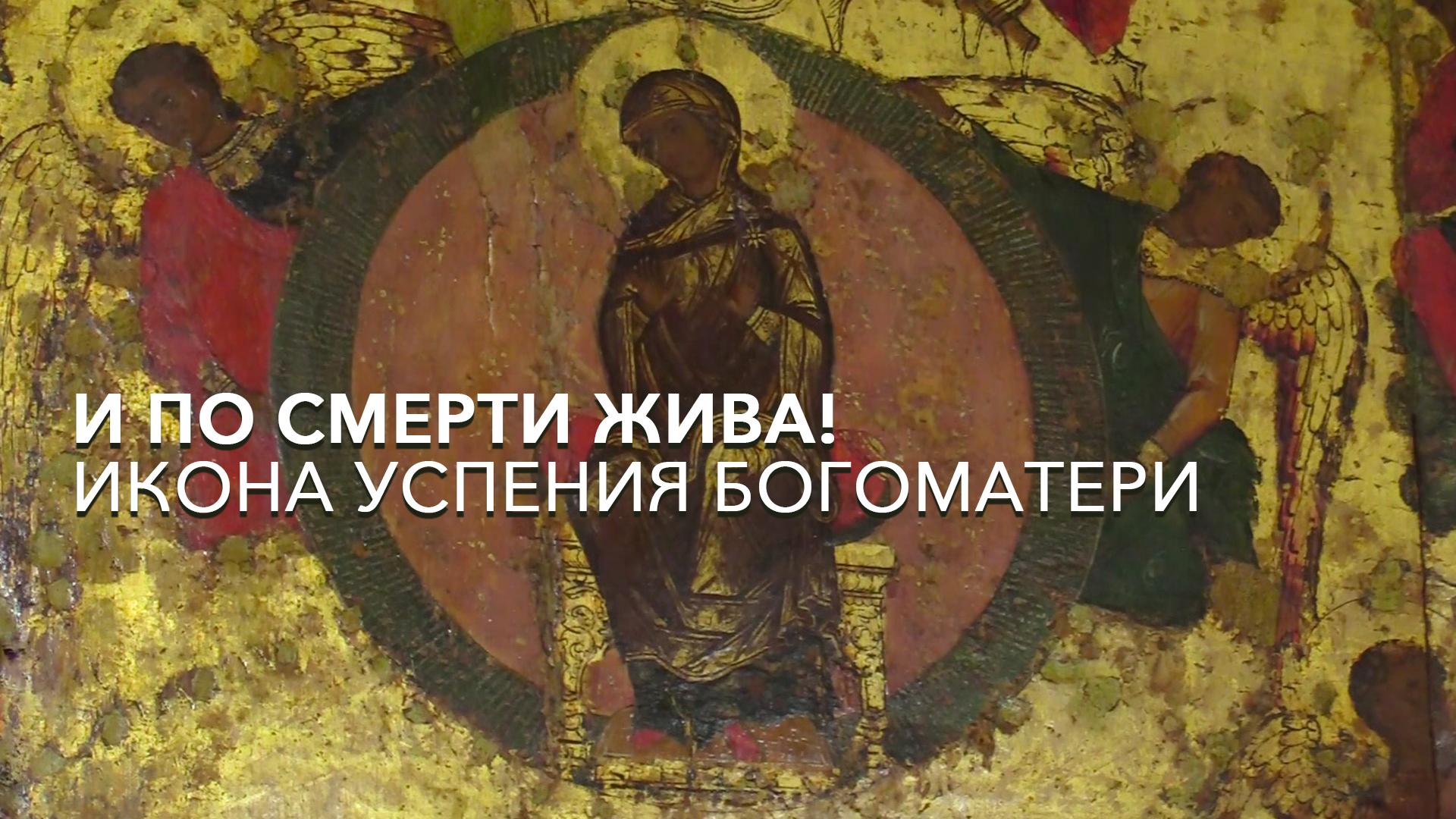 И по смерти жива! Икона Успения Богоматери