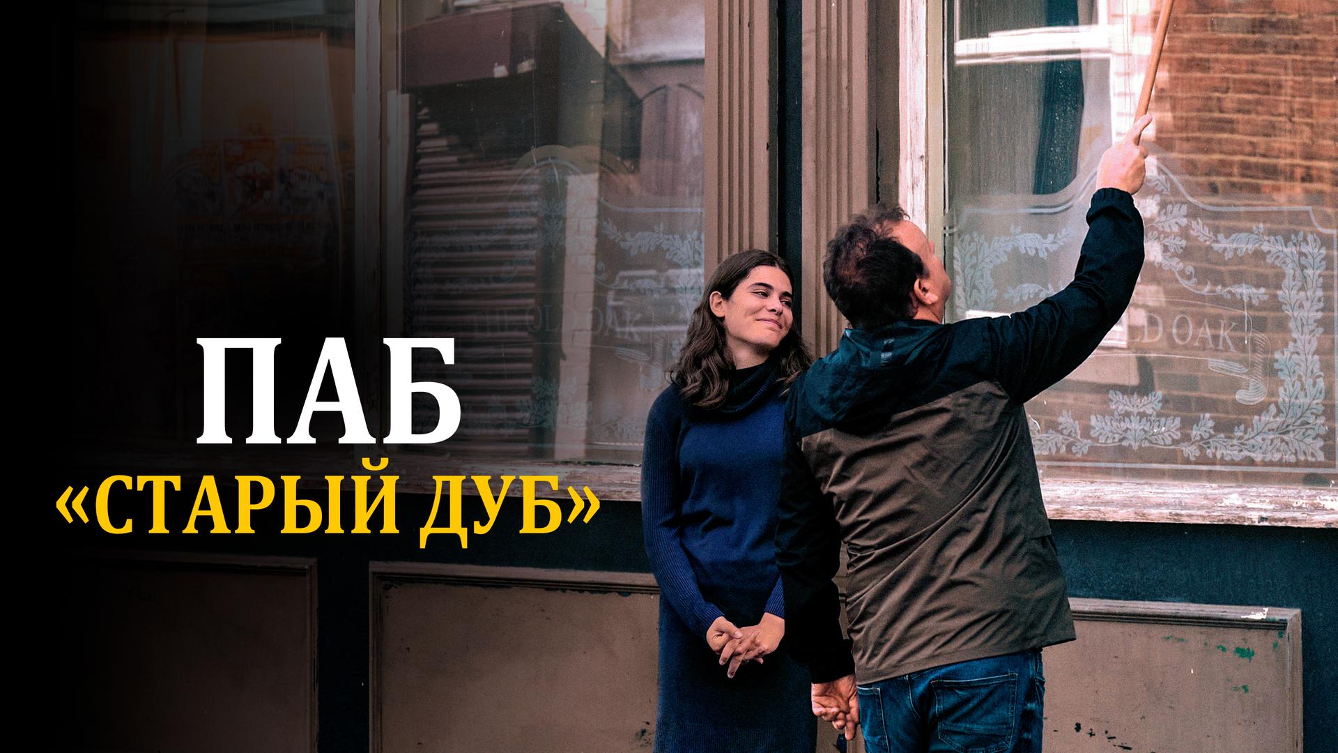 Паб «Старый дуб»