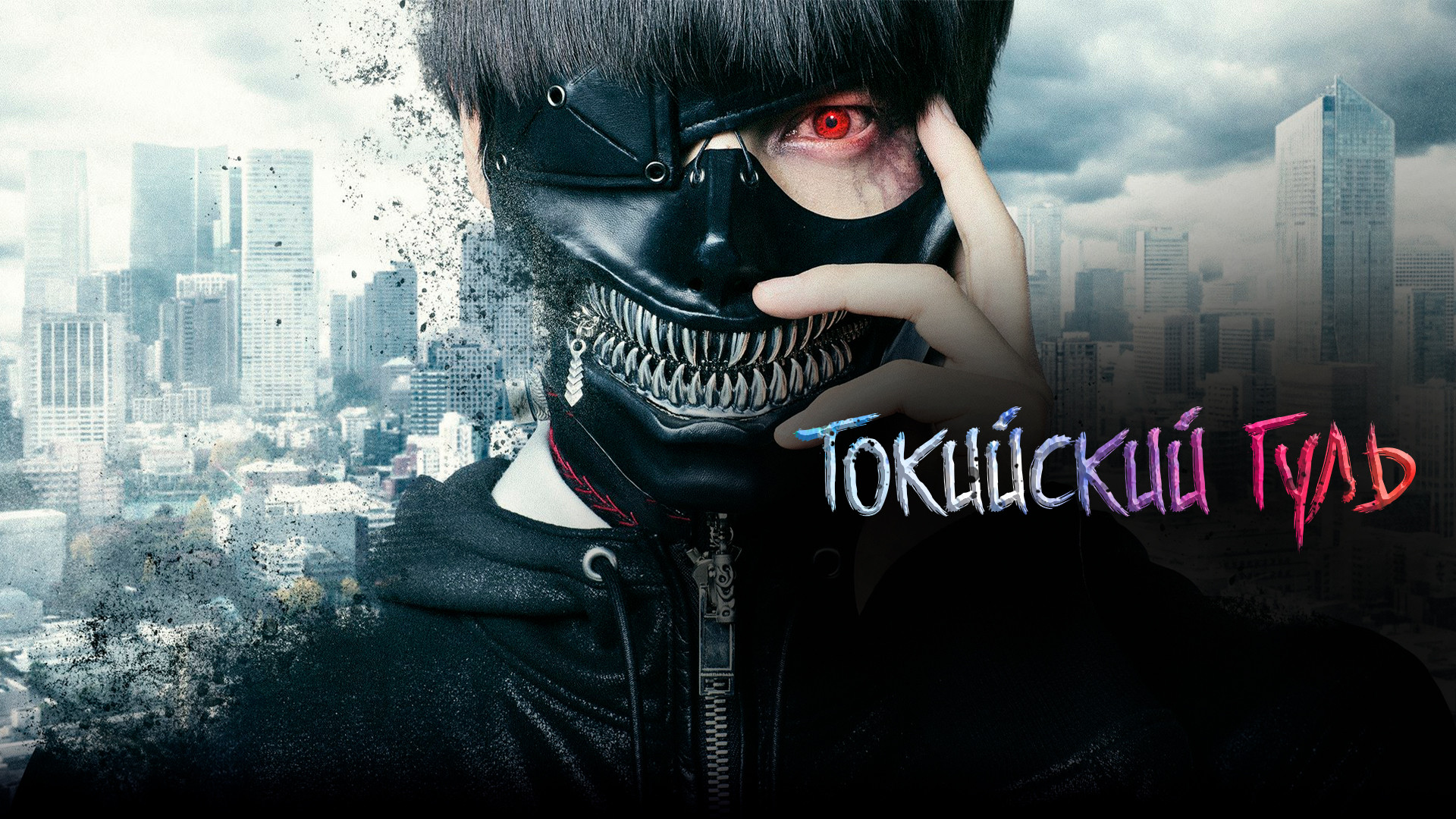 Токийский гуль (фильм, 2017) - актёры и съёмочная группа