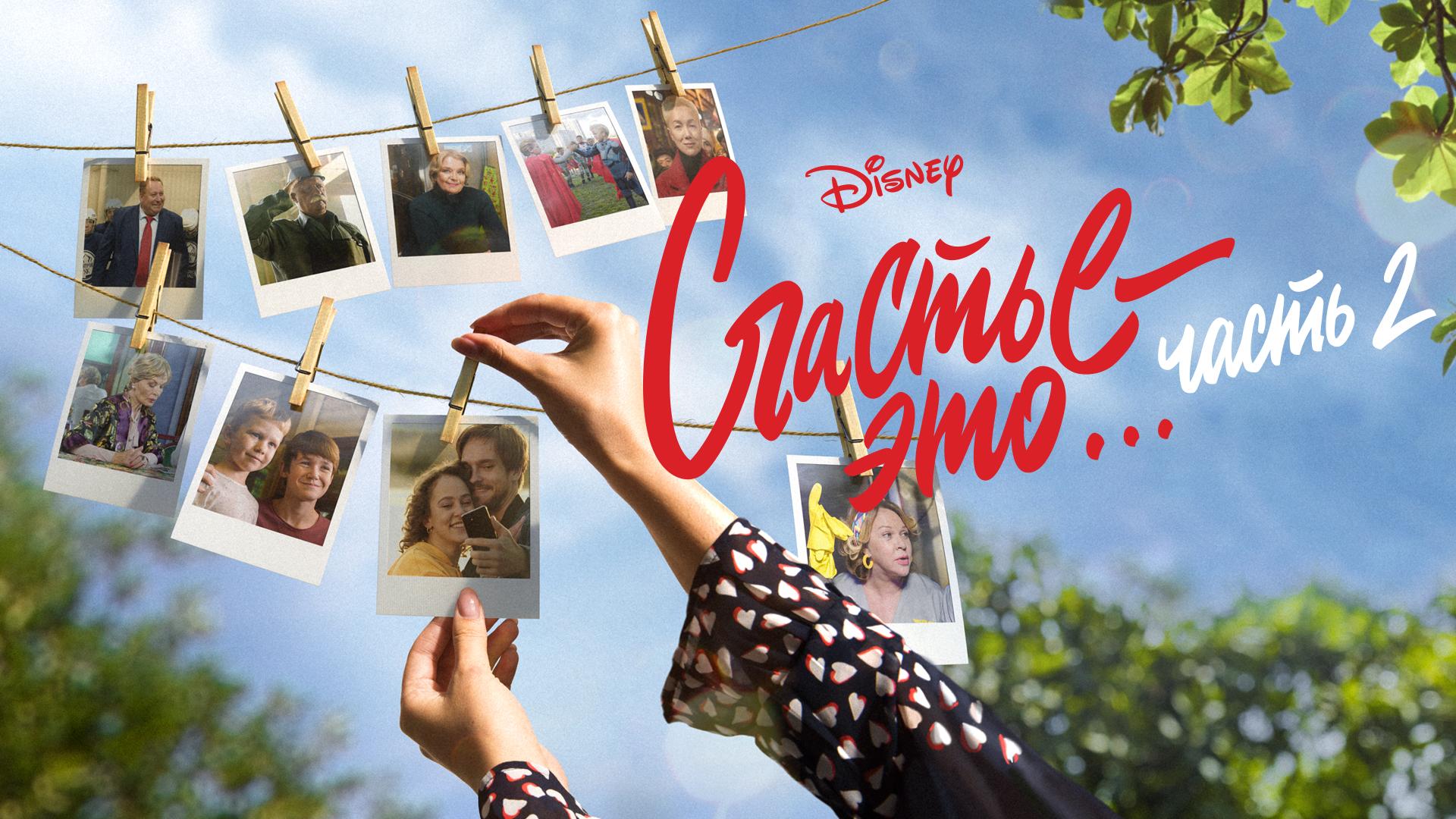 Счастье – это… Часть 2