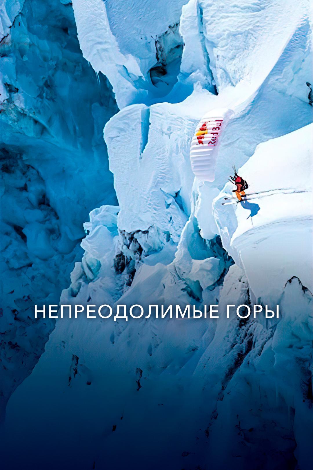 Непреодолимые горы