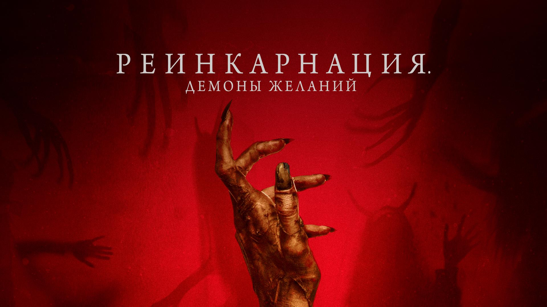 Реинкарнация. Демоны желаний