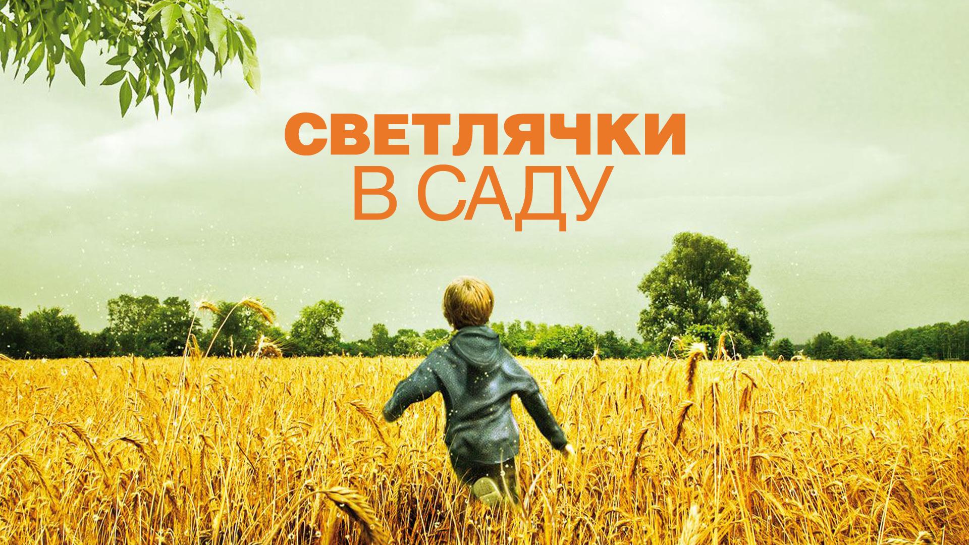 Светлячки в саду