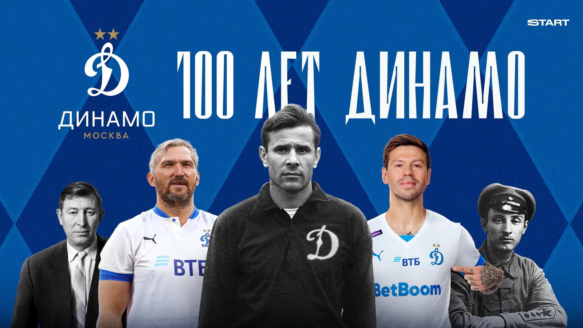 100 лет Динамо