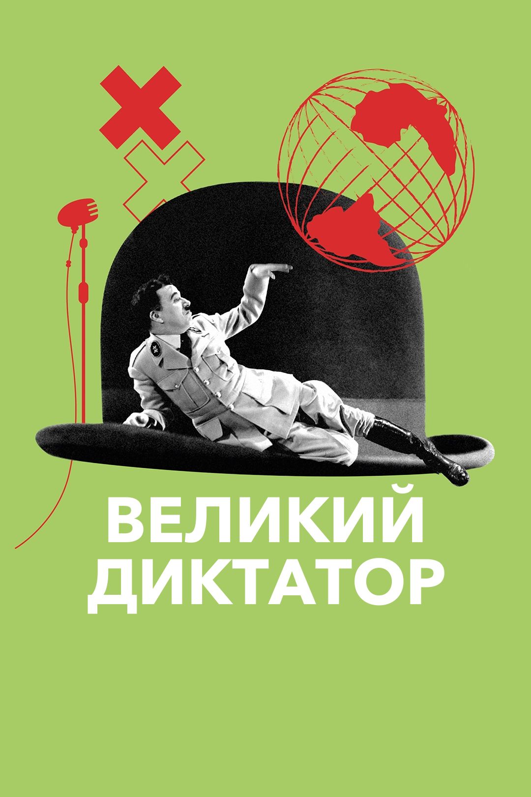 Великий диктатор (фильм, 1940) смотреть онлайн в хорошем качестве HD (720)  / Full HD (1080)