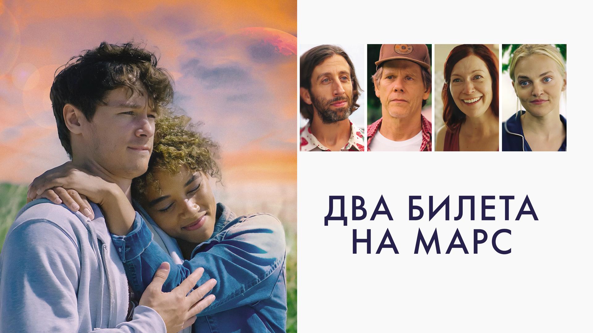 Два билета на Марс