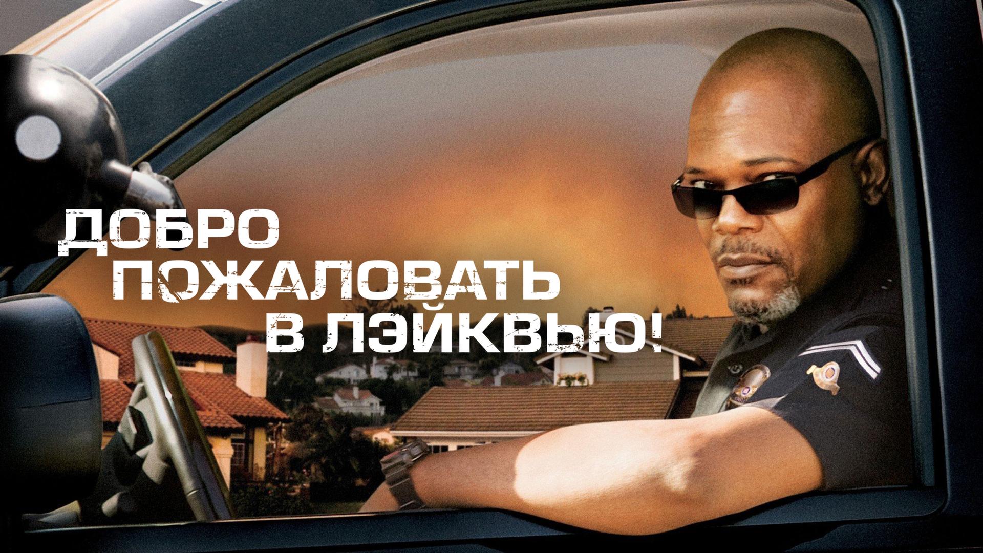 Добро пожаловать в Лэйквью!