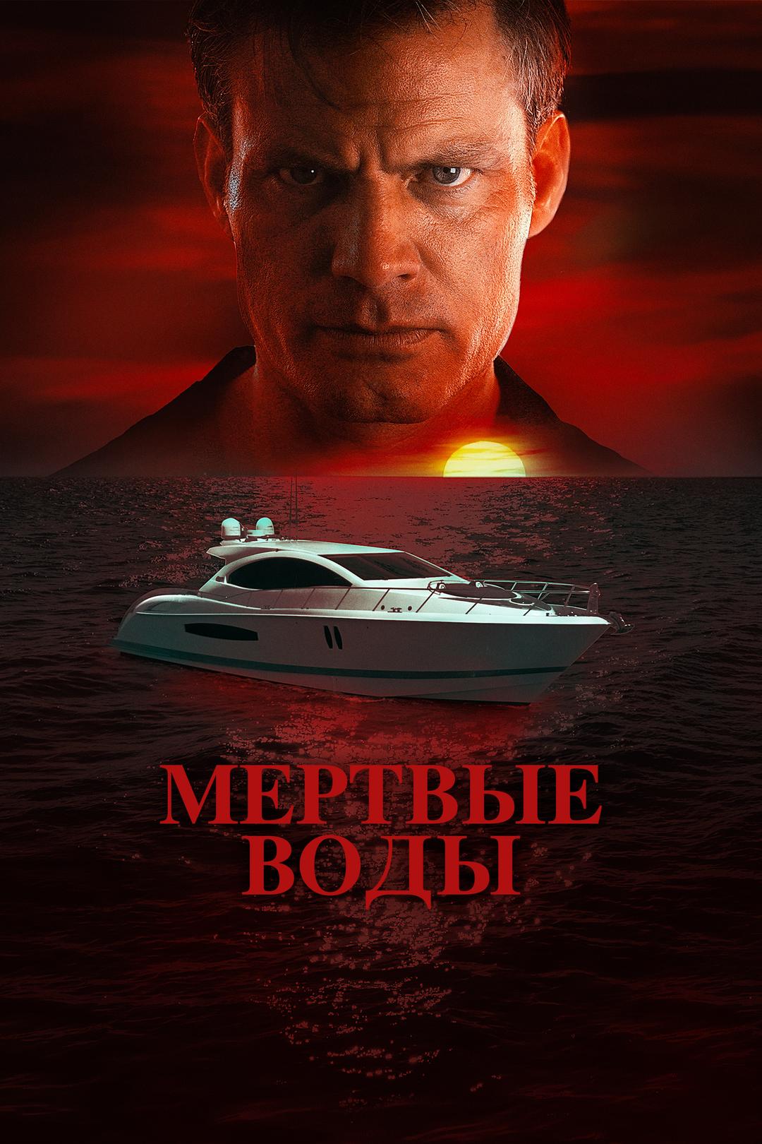 Мертвые воды