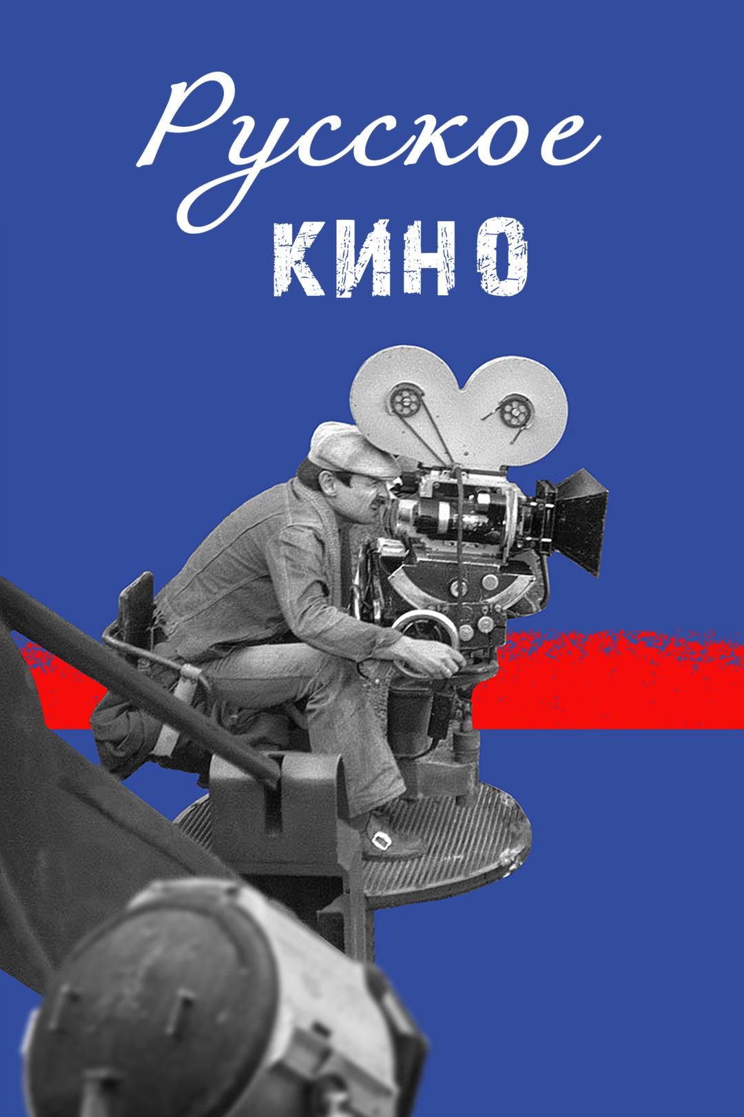 Русское кино