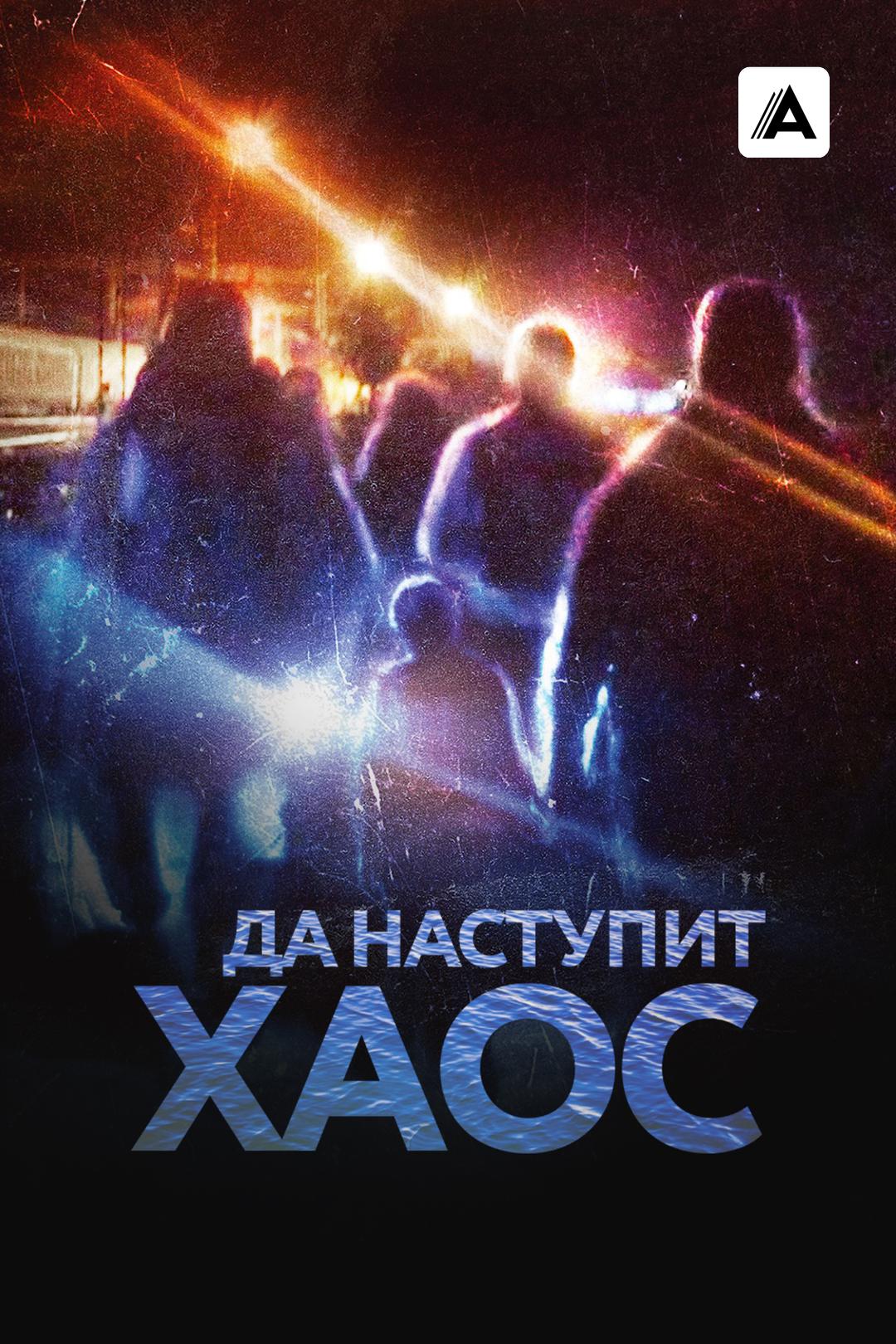 Да наступит хаос