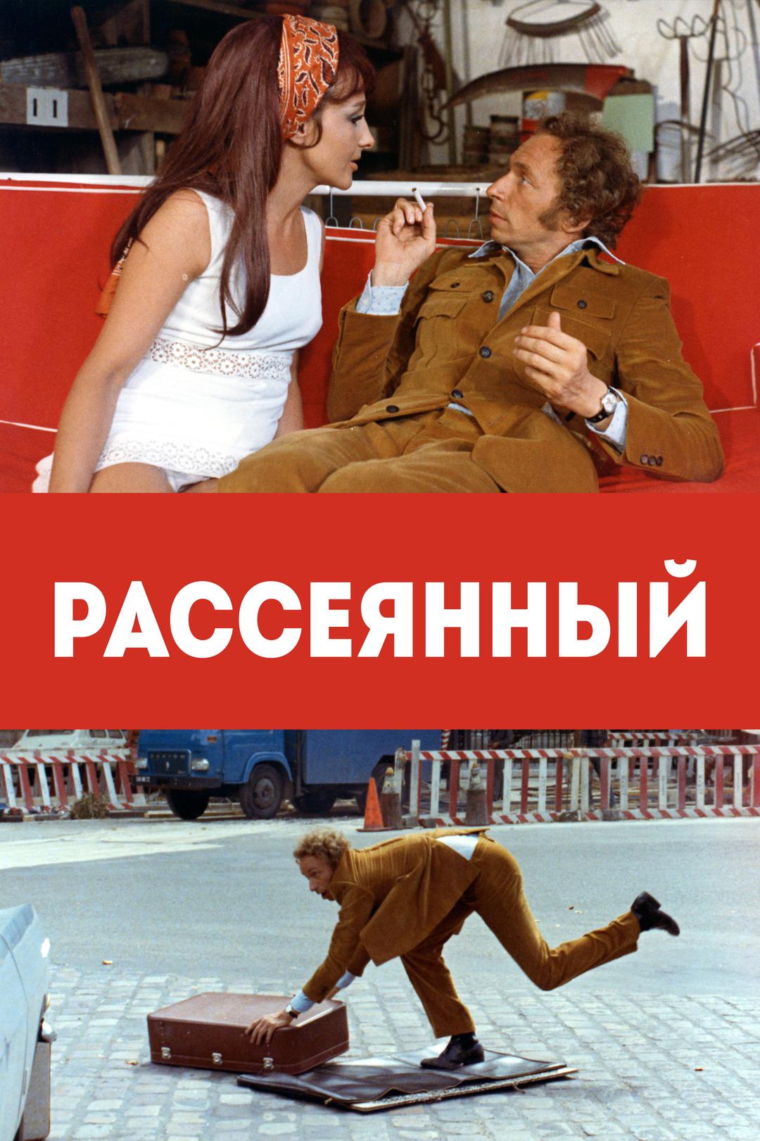 Рассеянный
