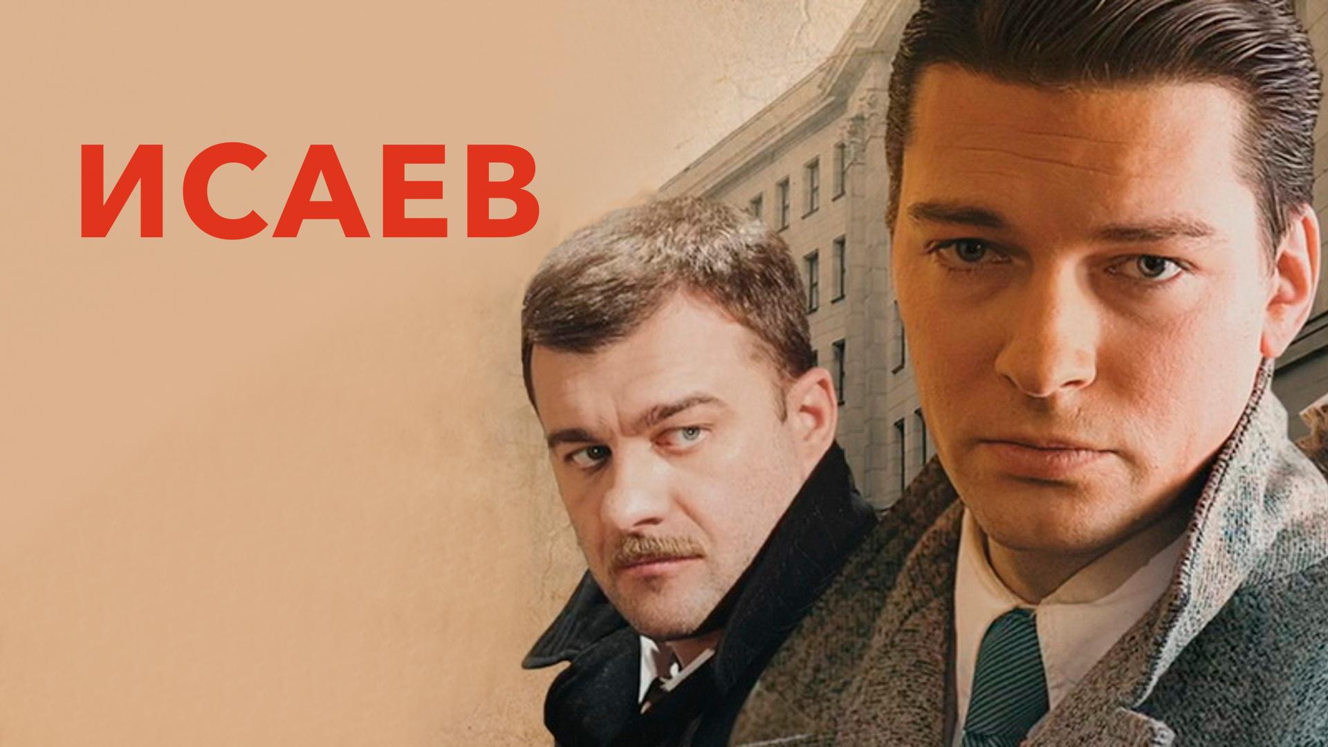 Исаев
