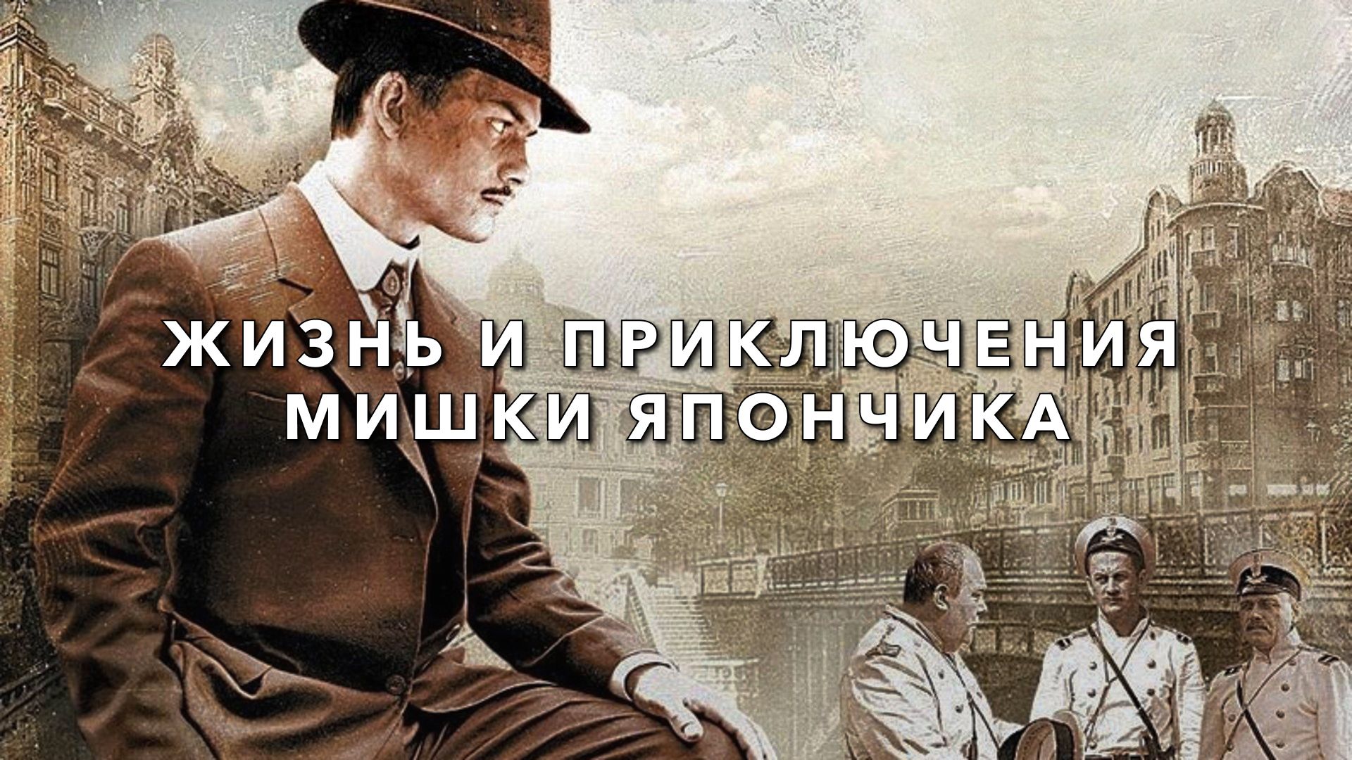 Жизнь и приключения Мишки Япончика (сериал, 2011, 1 сезон) смотреть онлайн  в хорошем качестве HD (720) / Full HD (1080)