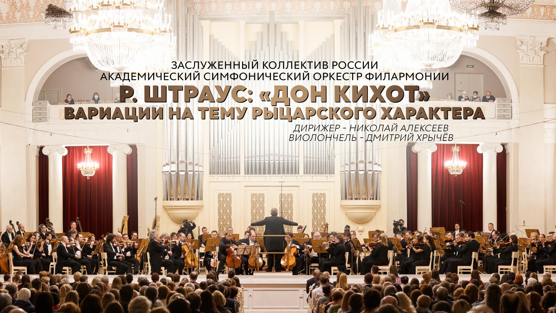 Р. Штраус: «Дон Кихот», вариации на тему рыцарского характера. Заслуженный коллектив России академический симфонический оркестр филармонии. Дирижер – Николай Алексеев. Виолончель – Дмитрий Хрычёв.